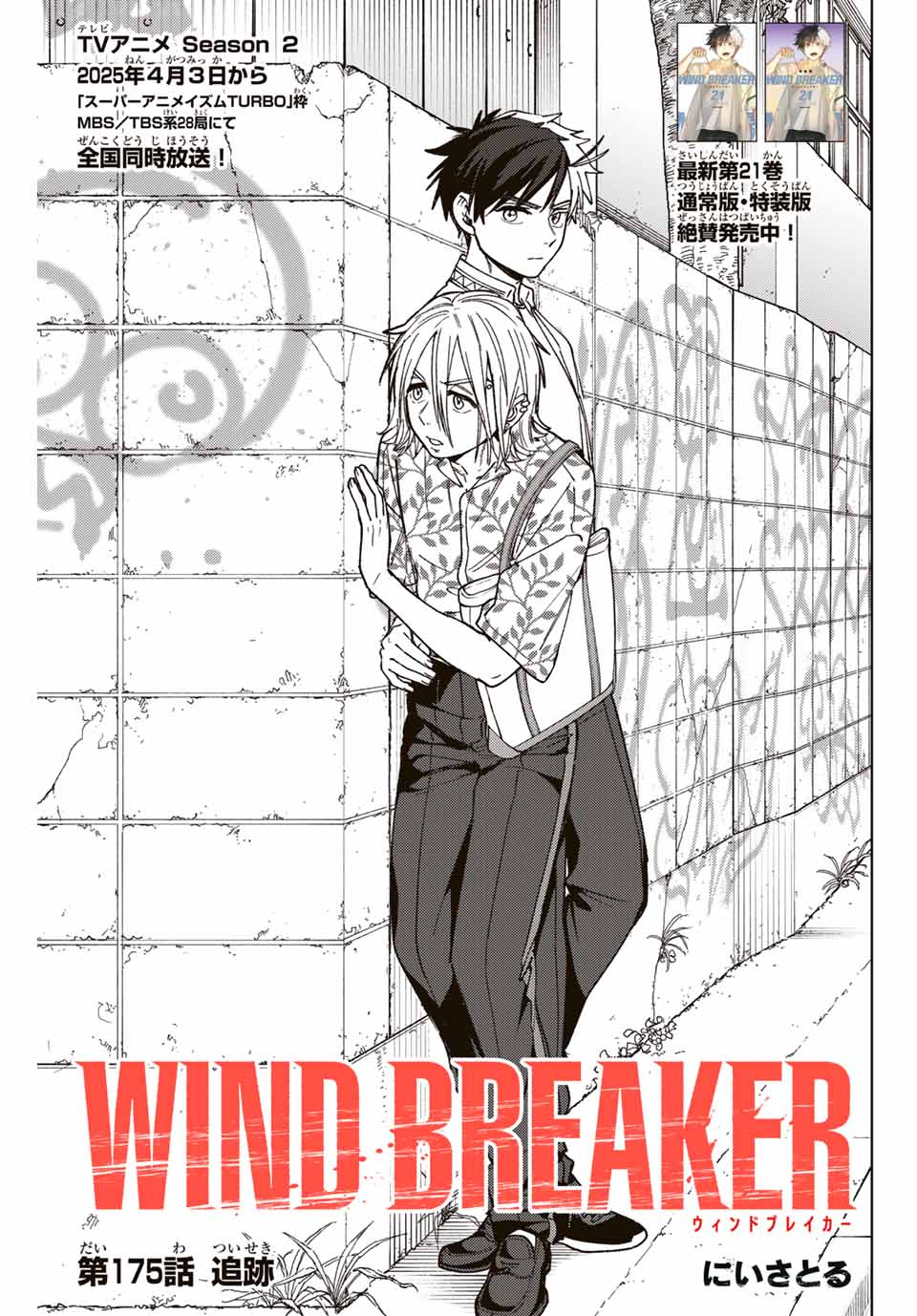 Wind Breaker (NII Satoru) - Chapter 175 - Page 1