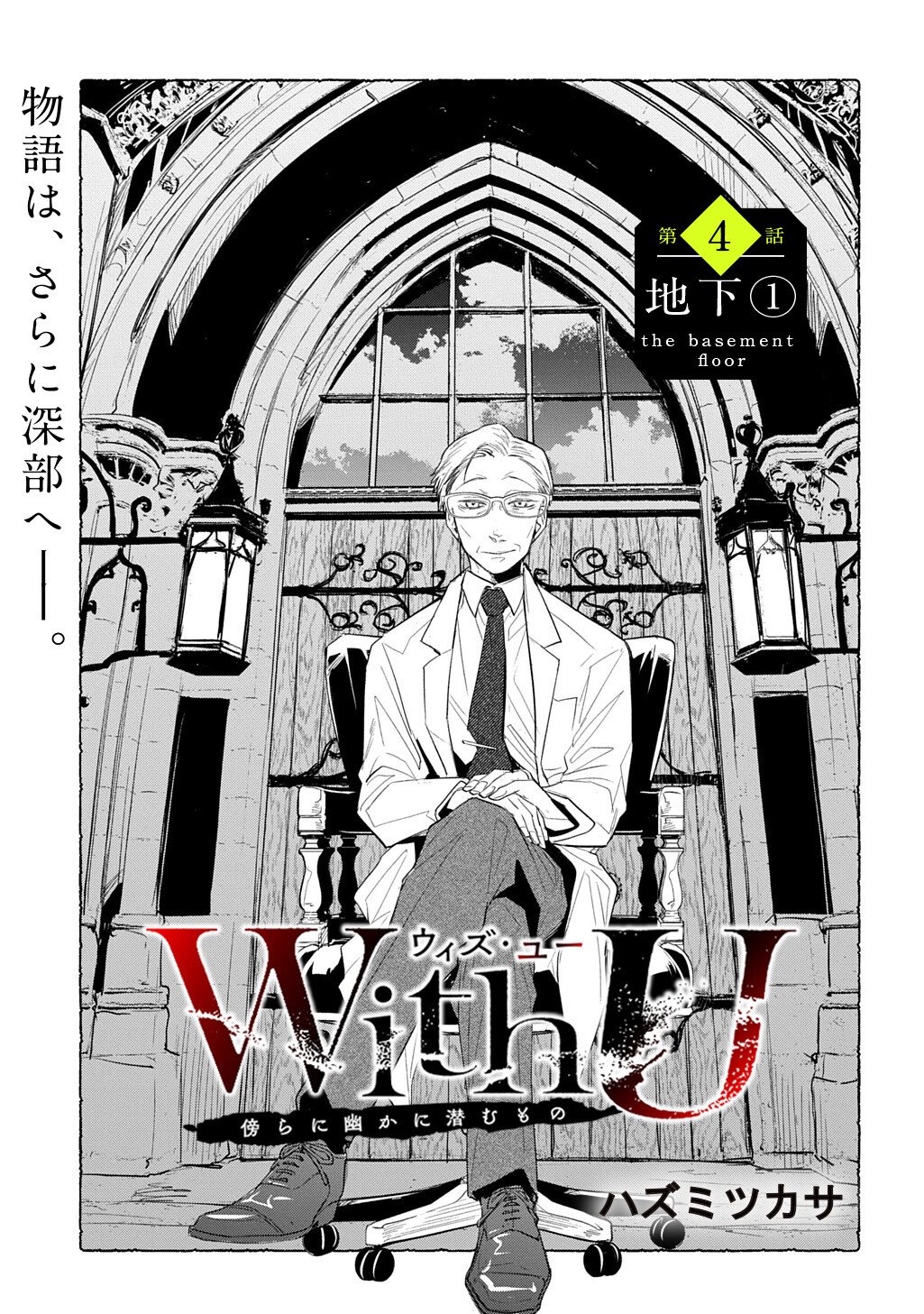 With U - Katawara ni Kasuka ni Hisomu Mono - Chapter 4 - Page 3