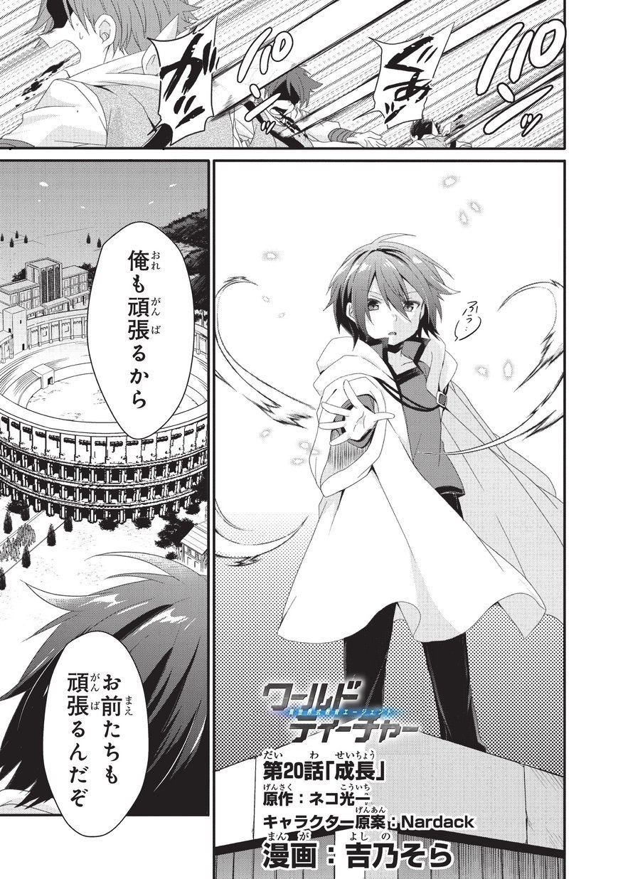 World Teacher - Isekaishiki Kyouiku Agent - Chapter 20 - Page 1