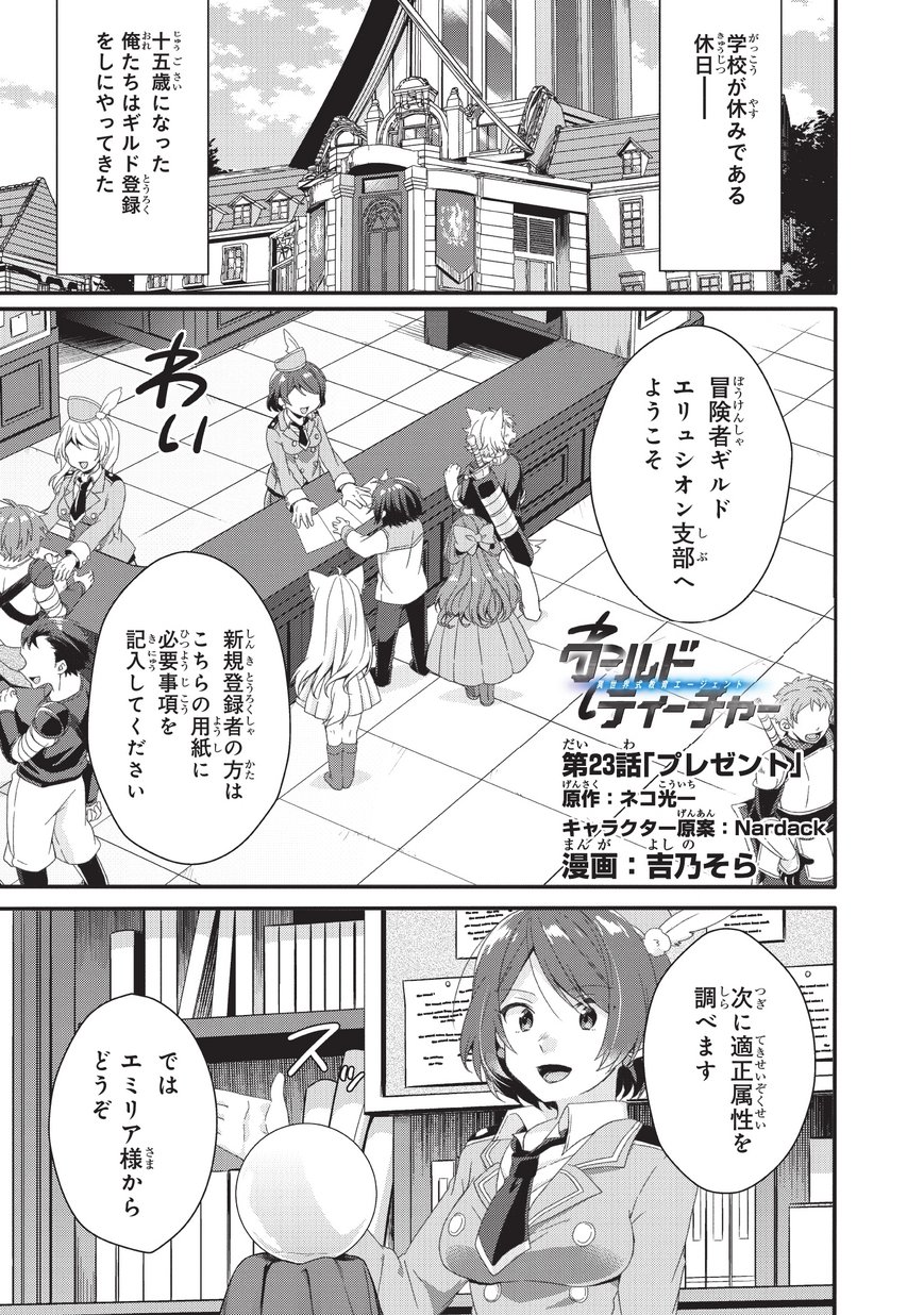 World Teacher - Isekaishiki Kyouiku Agent - Chapter 23 - Page 1