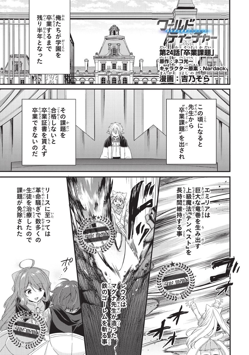 World Teacher - Isekaishiki Kyouiku Agent - Chapter 24 - Page 1