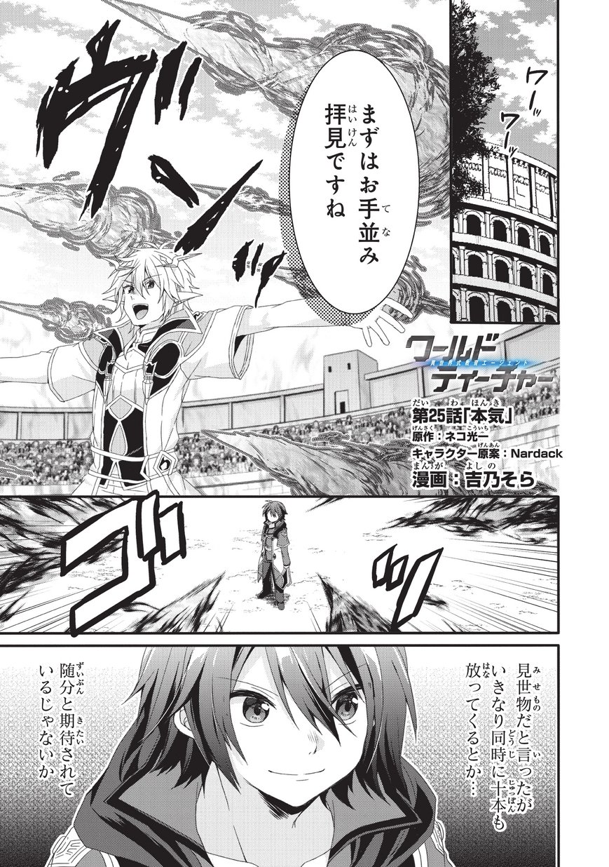 World Teacher - Isekaishiki Kyouiku Agent - Chapter 25 - Page 1