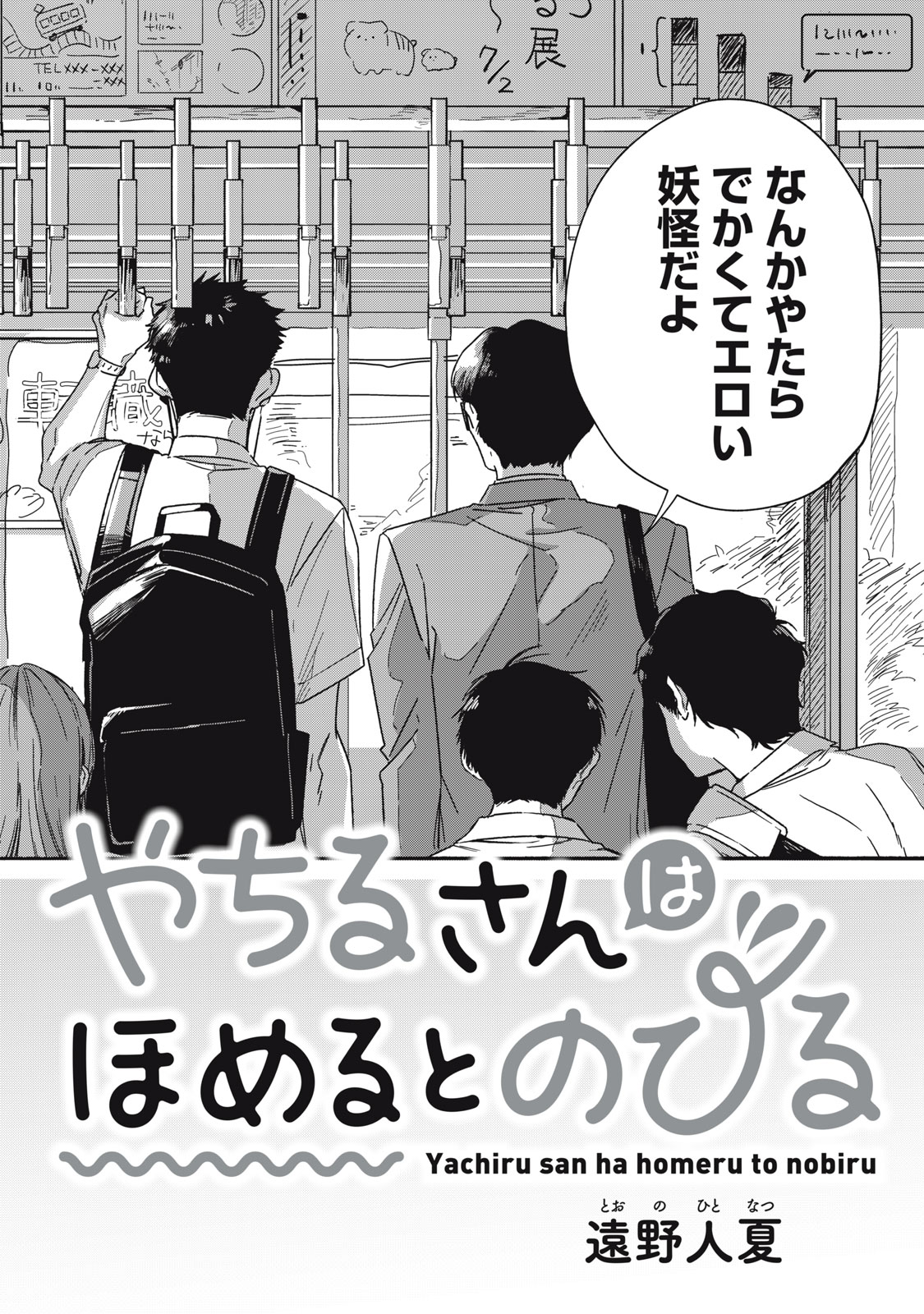 やちるさんはほめるとのびる Chap 1 - Next Chap 2