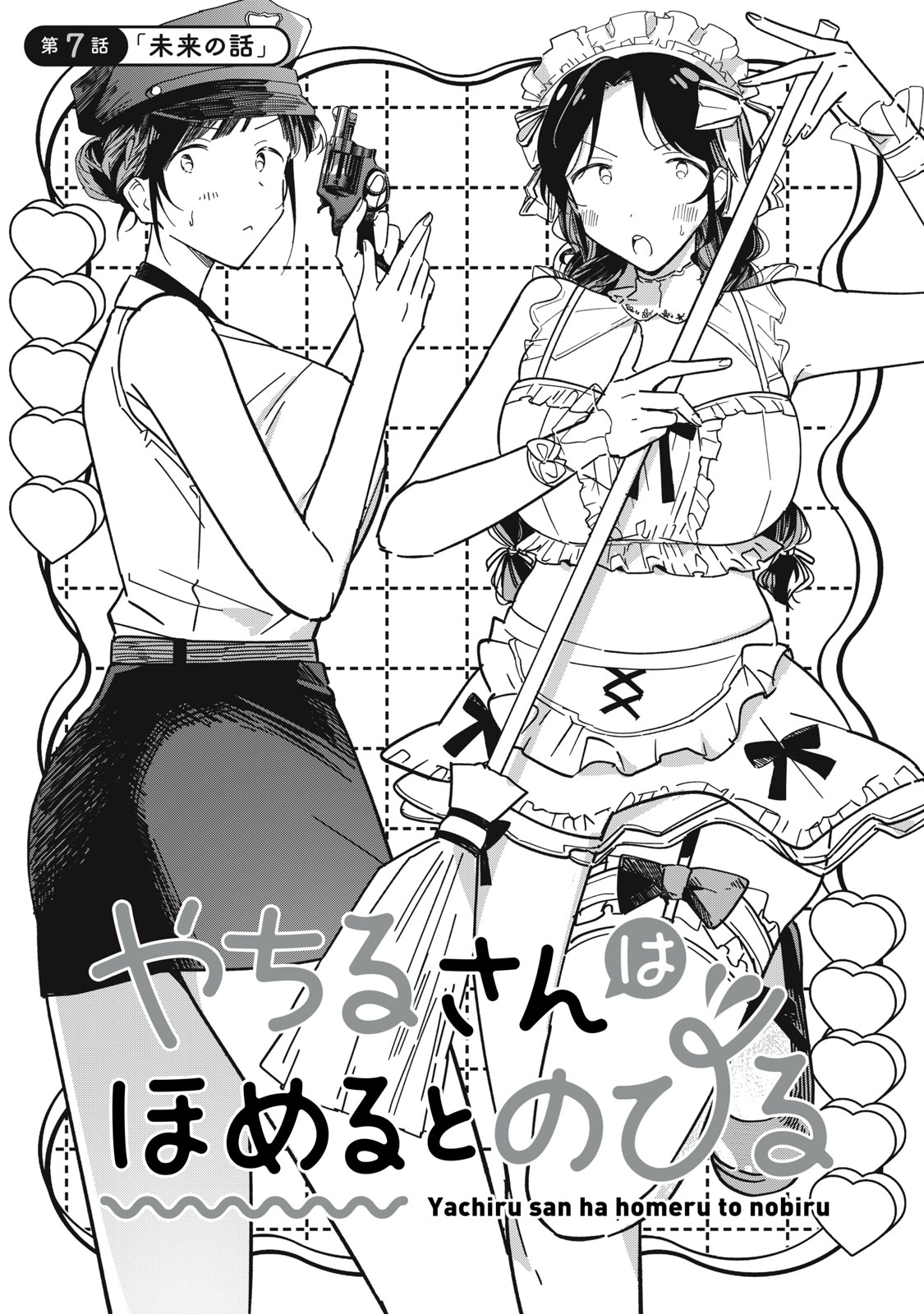 やちるさんはほめるとのびる Chap 7.1 - Next Chap 8.1