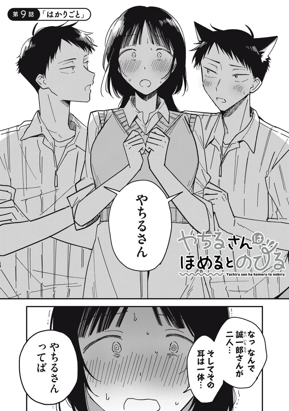 やちるさんはほめるとのびる Chap 9.1 - Next Chap 10.1