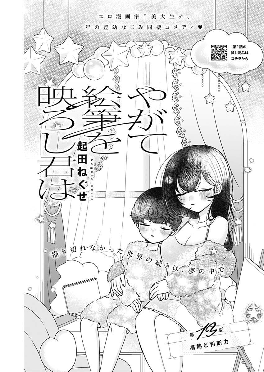 Yagate Efude o Utsuroshi Kimi wa - Chapter 13 - Page 1