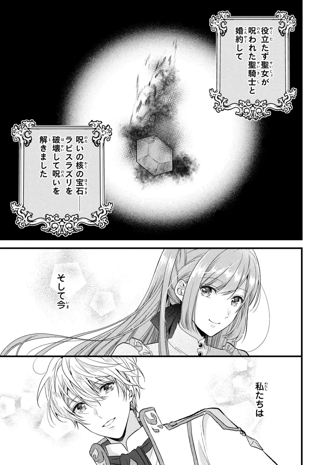 Yakudatazu Seijo to Norowareta Sei Kishi Omoidezukuri de Kokuhaku Shitara Kyuukon to Dekiai saremashita - Chapter 13 - Page 1