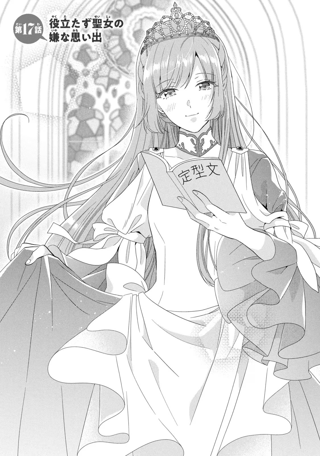 Yakudatazu Seijo to Norowareta Sei Kishi Omoidezukuri de Kokuhaku Shitara Kyuukon to Dekiai saremashita - Chapter 17 - Page 1