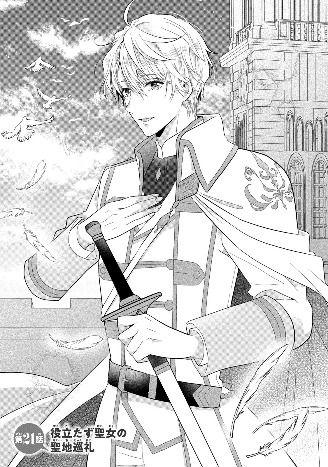 Yakudatazu Seijo to Norowareta Sei Kishi Omoidezukuri de Kokuhaku Shitara Kyuukon to Dekiai saremashita - Chapter 21 - Page 1