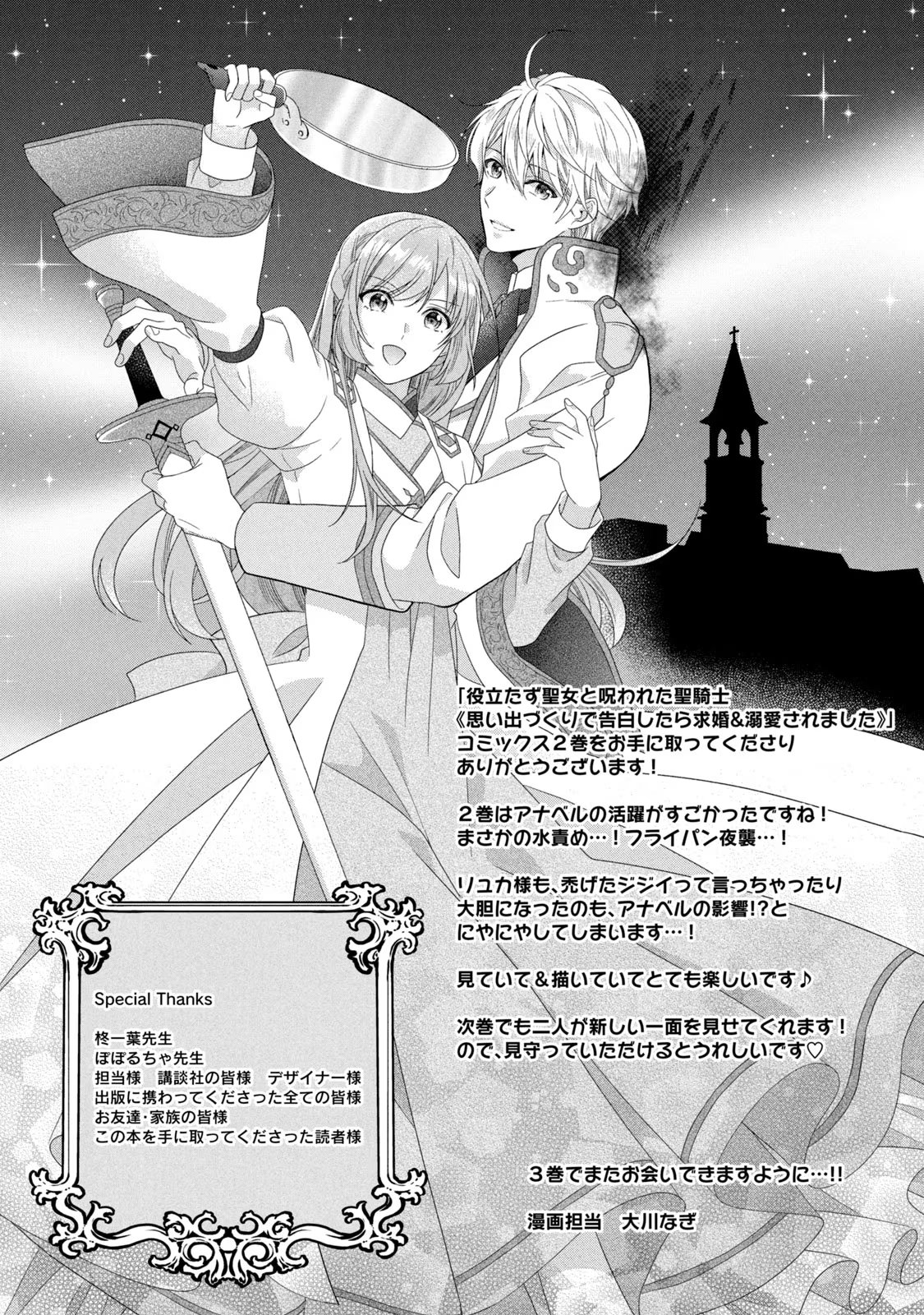 Yakudatazu Seijo to Norowareta Sei Kishi Omoidezukuri de Kokuhaku Shitara Kyuukon to Dekiai saremashita - Chapter 8.5 - Page 8