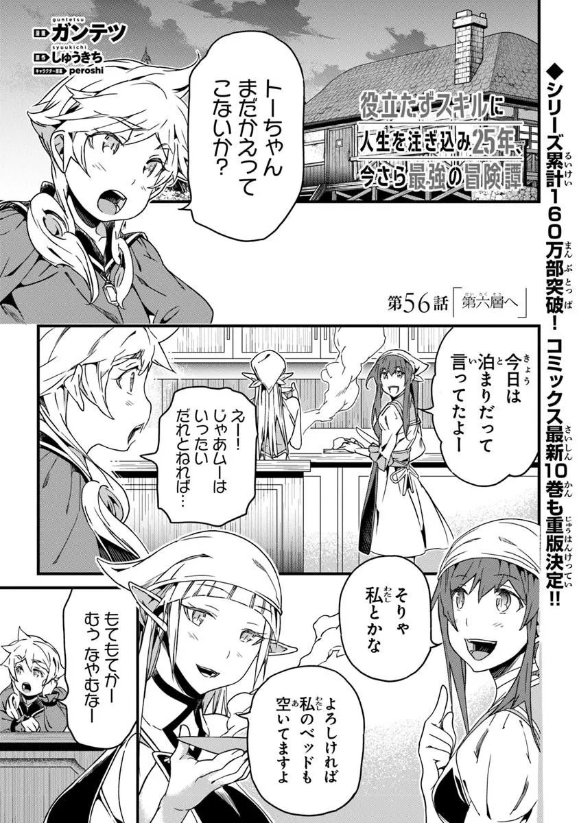 Yakudatazu Skill ni Jinsei o Sosogikomi 25-nen, Imasara Saikyou no Boukentan Midori Kashi no Akira - Chapter 56.1 - Page 1