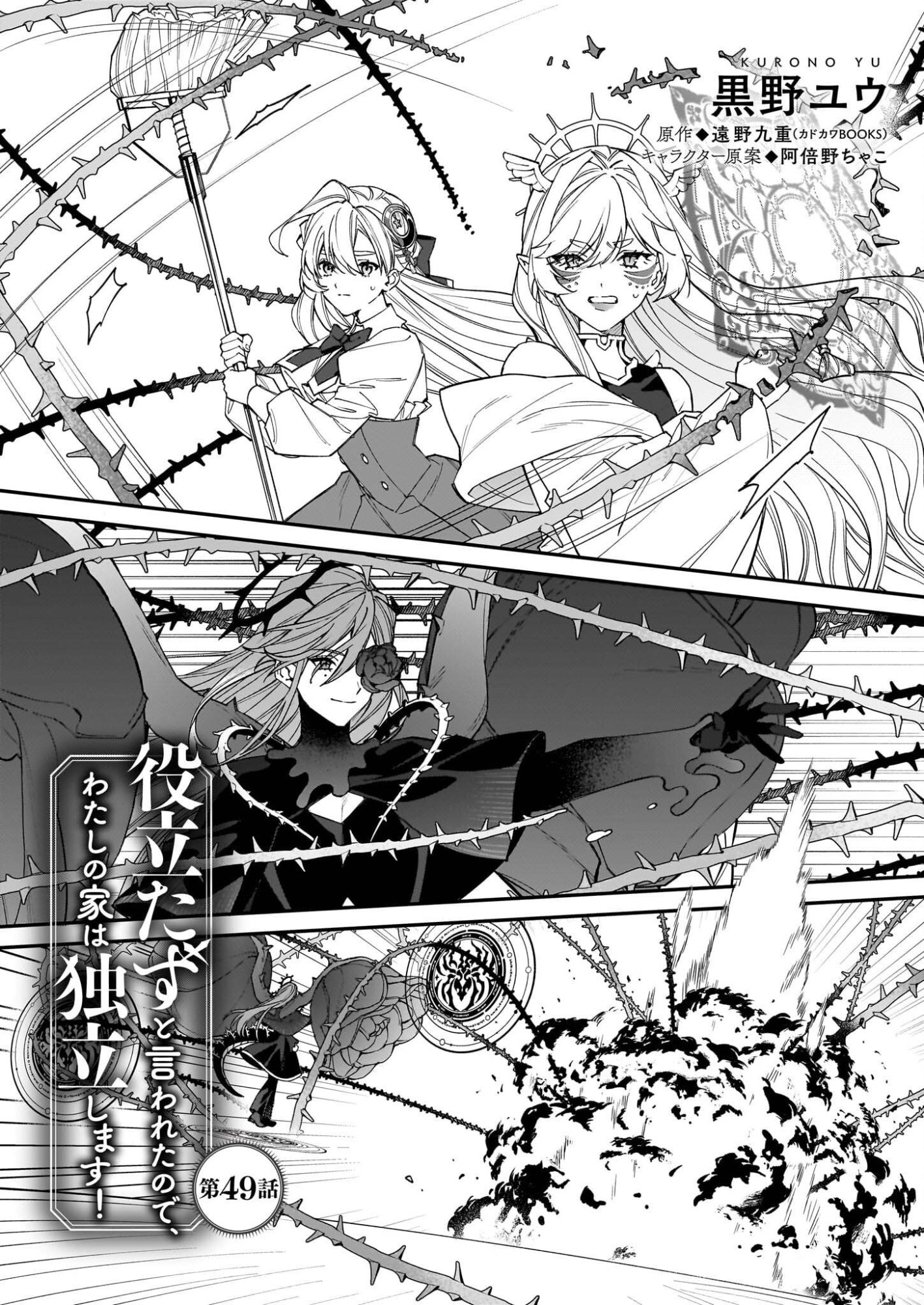 Yakutatazu to Iwareta node, Watashi no Ie wa Dokuritsu Shimasu! - Chapter 49 - Page 1