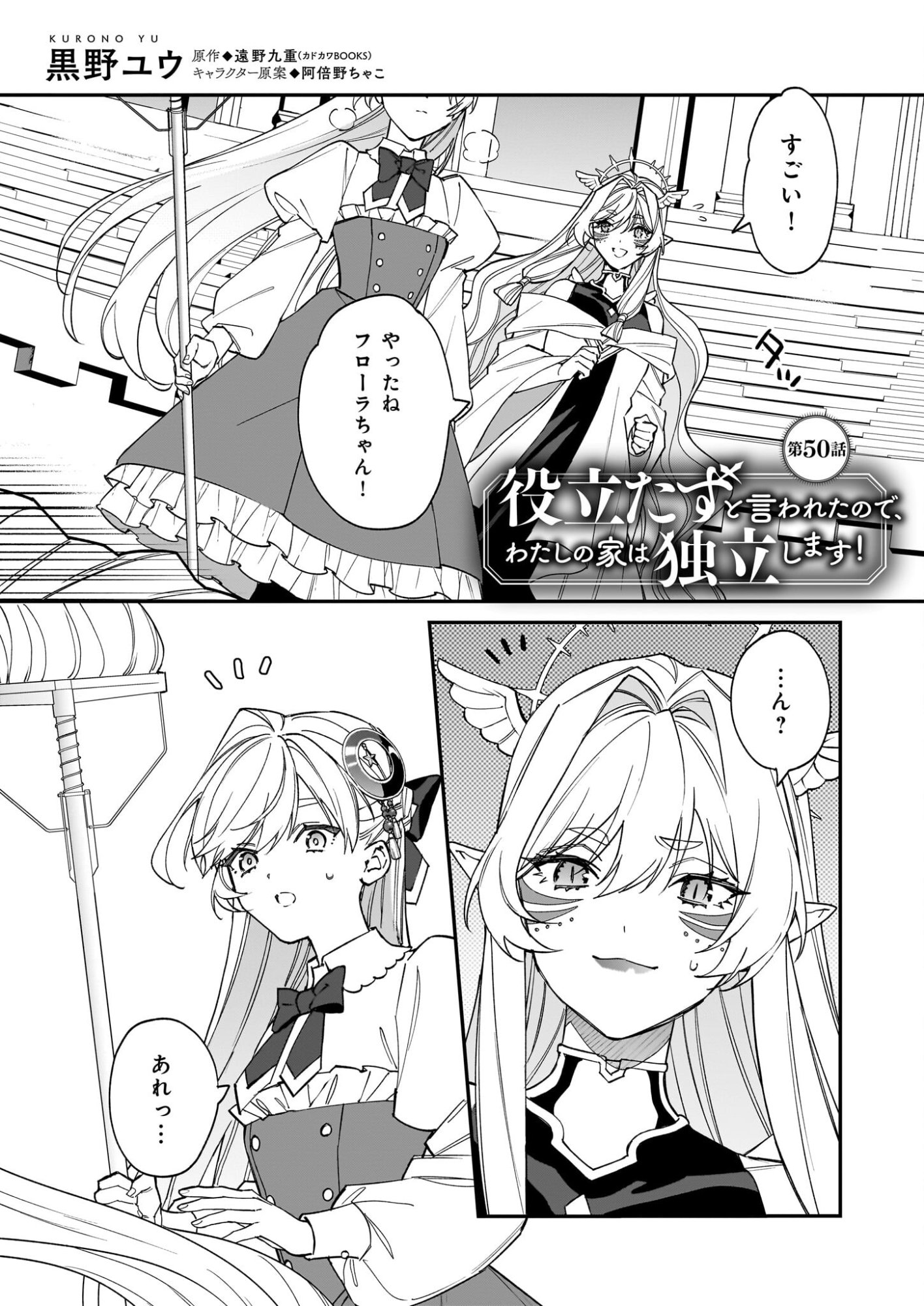 Yakutatazu to Iwareta node, Watashi no Ie wa Dokuritsu Shimasu! - Chapter 50 - Page 1