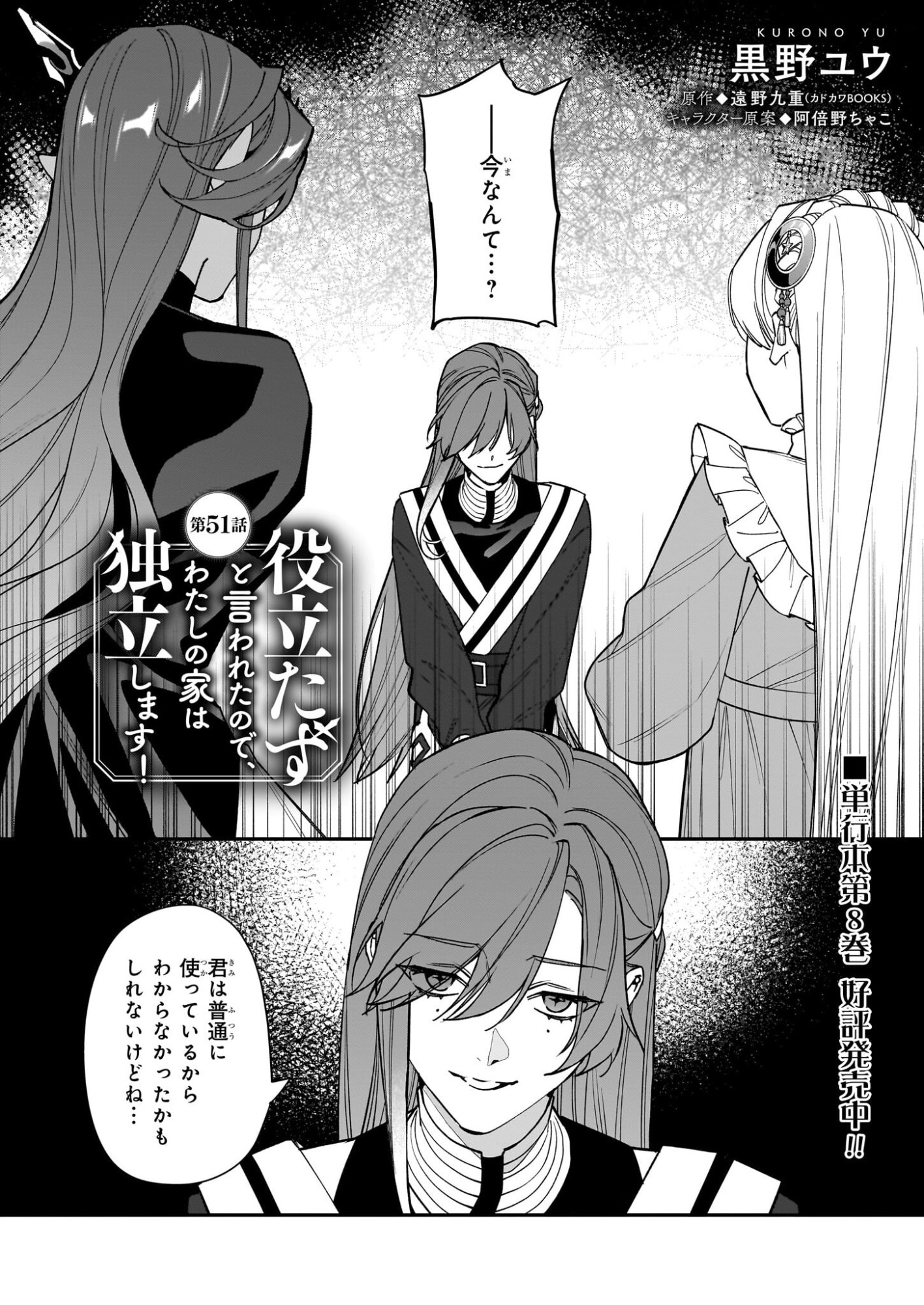 Yakutatazu to Iwareta node, Watashi no Ie wa Dokuritsu Shimasu! - Chapter 51 - Page 1