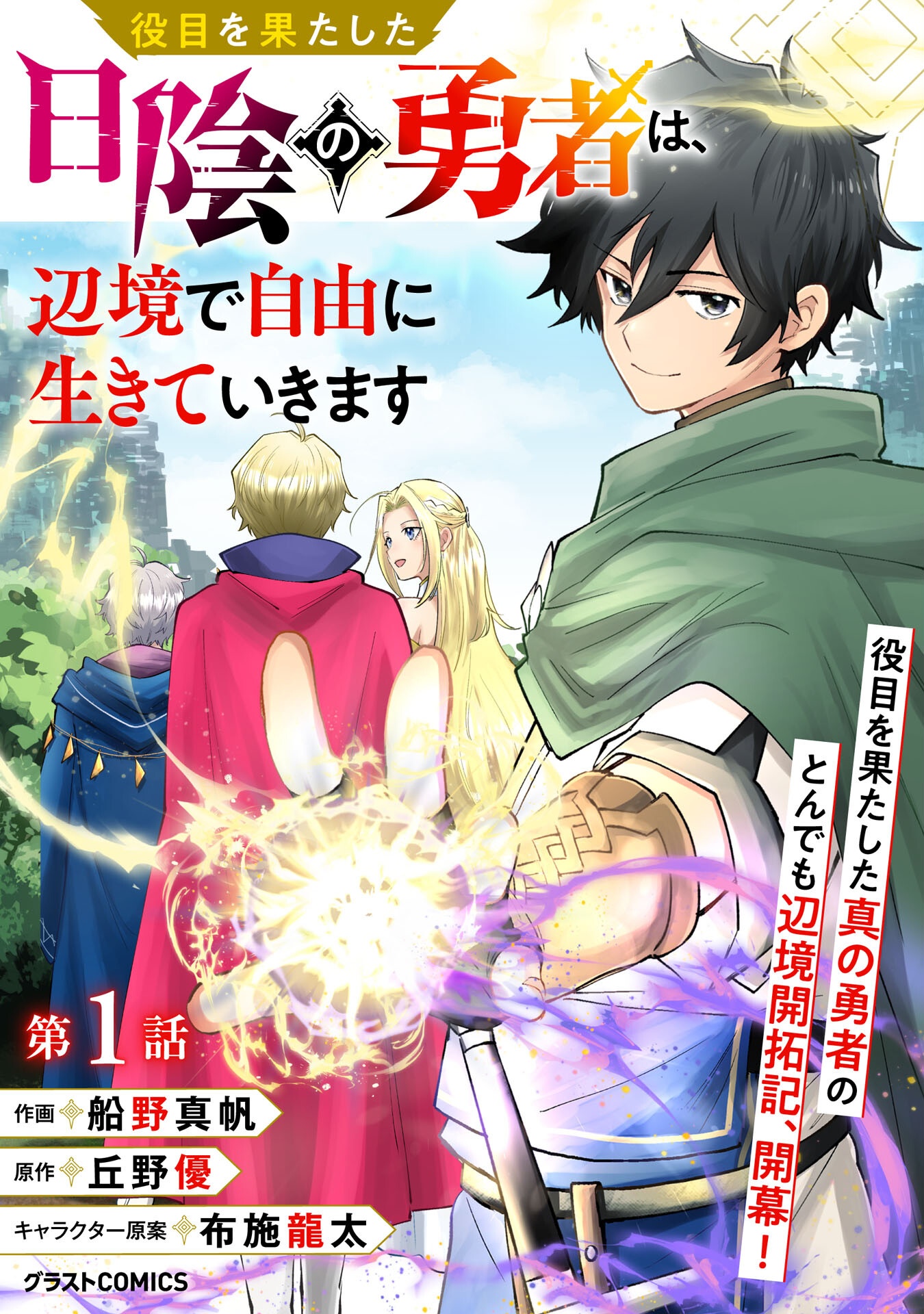 Yakume wo Hatashita Hiyage no Yuusha wa, Henkyou de Jiyuu ni Ikiteimasu - Chapter 1 - Page 3