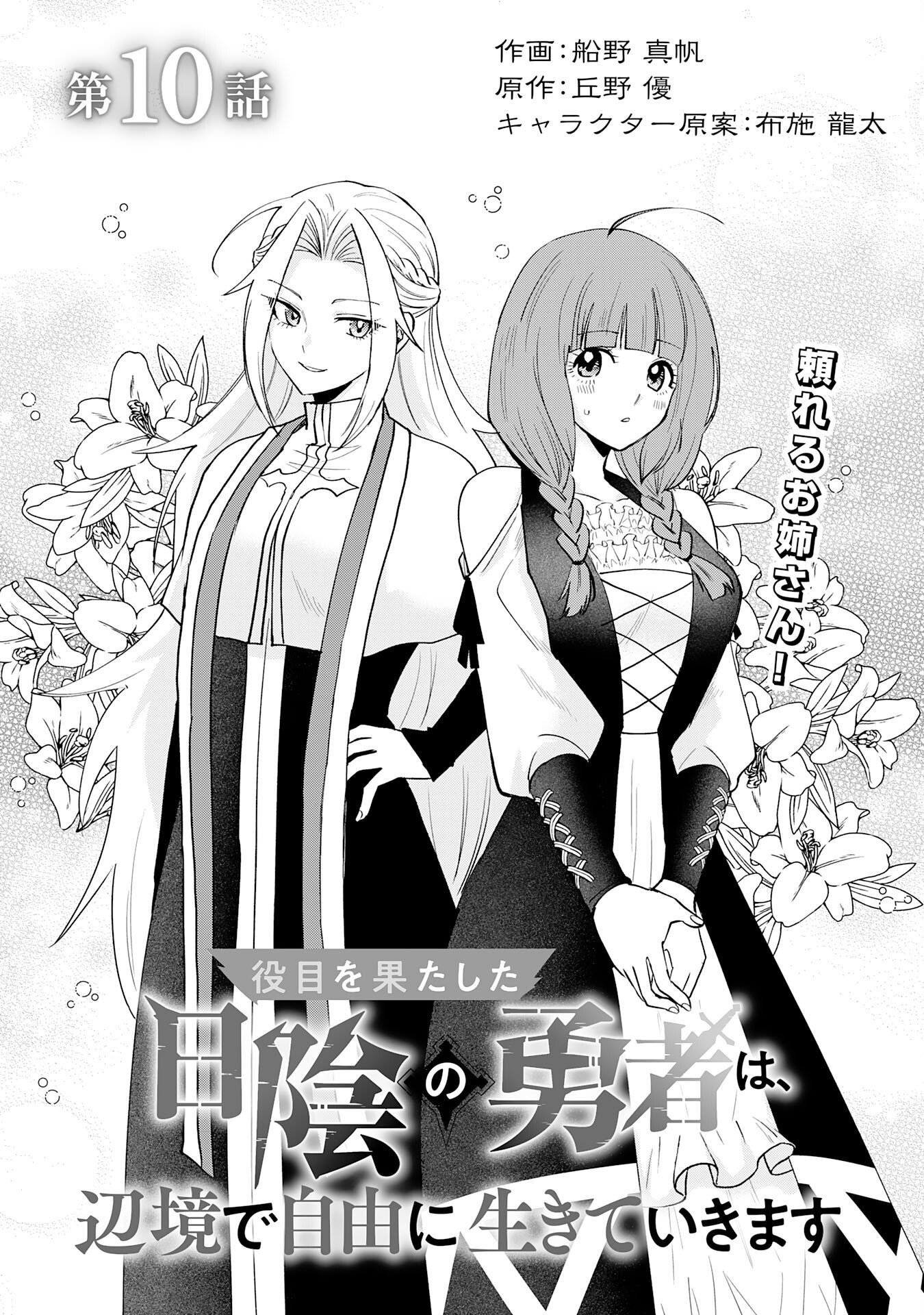 Yakume wo Hatashita Hiyage no Yuusha wa, Henkyou de Jiyuu ni Ikiteimasu - Chapter 10 - Page 1