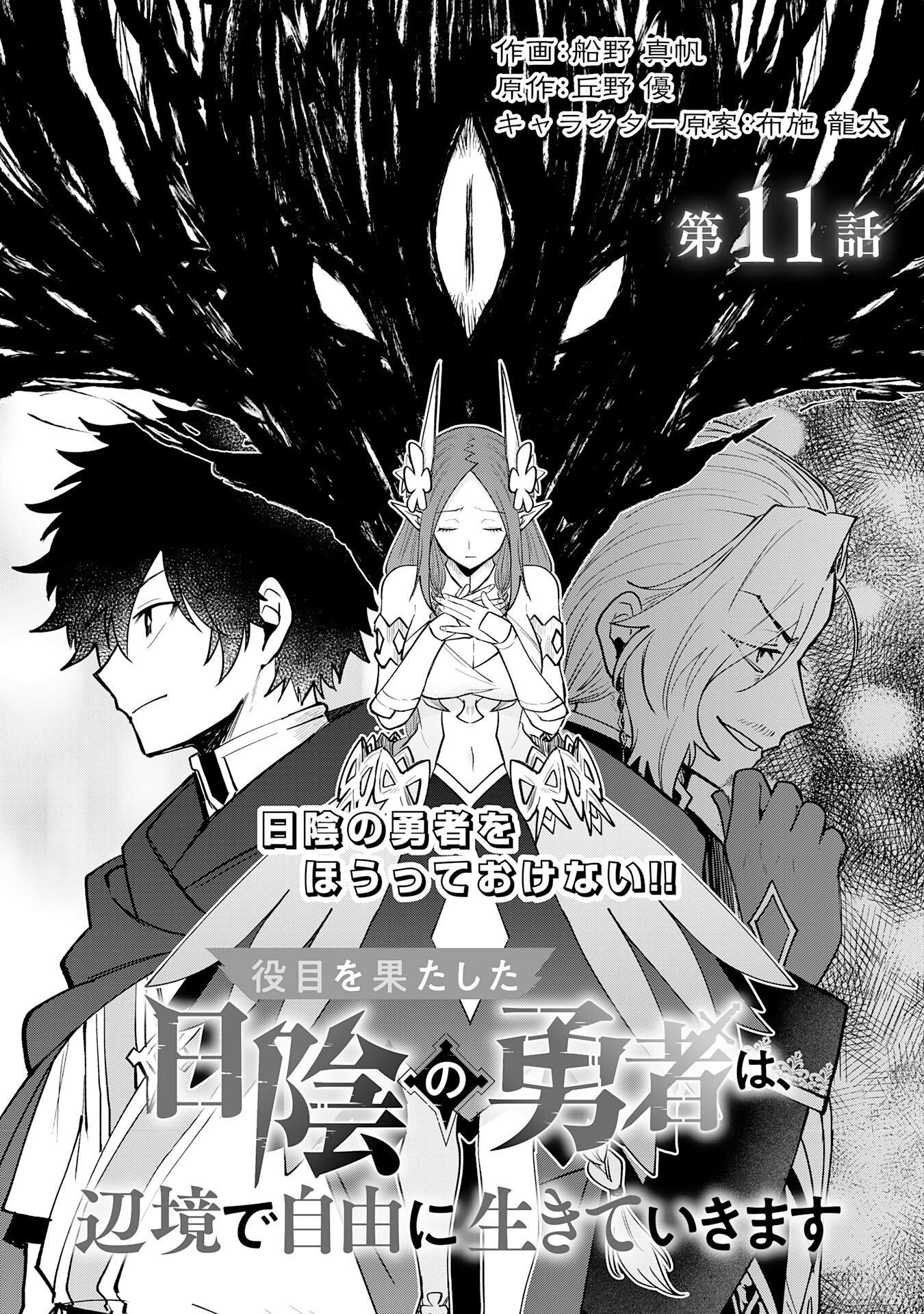 Yakume wo Hatashita Hiyage no Yuusha wa, Henkyou de Jiyuu ni Ikiteimasu - Chapter 11 - Page 1