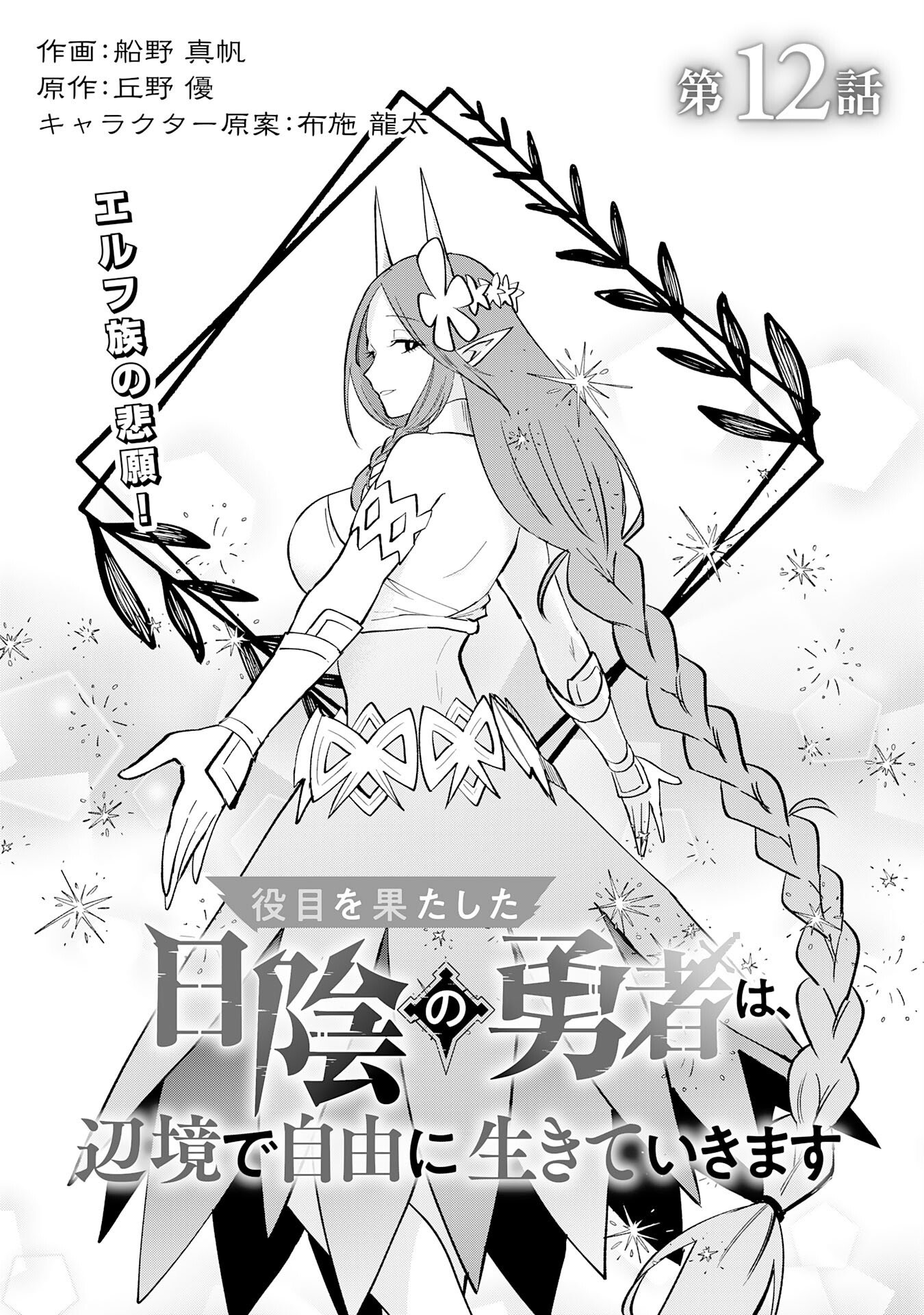 Yakume wo Hatashita Hiyage no Yuusha wa, Henkyou de Jiyuu ni Ikiteimasu - Chapter 12 - Page 1