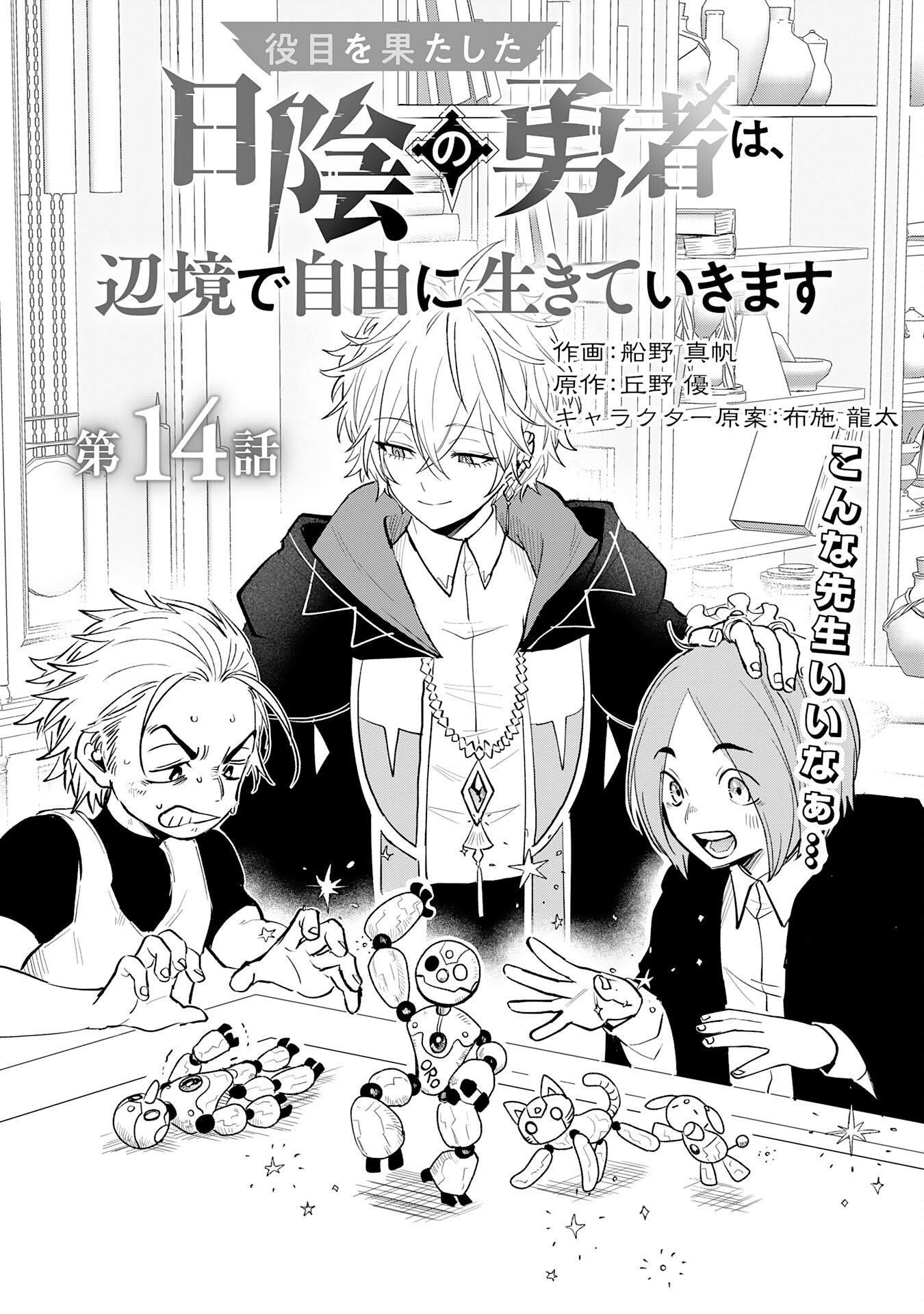 Yakume wo Hatashita Hiyage no Yuusha wa, Henkyou de Jiyuu ni Ikiteimasu - Chapter 14 - Page 1