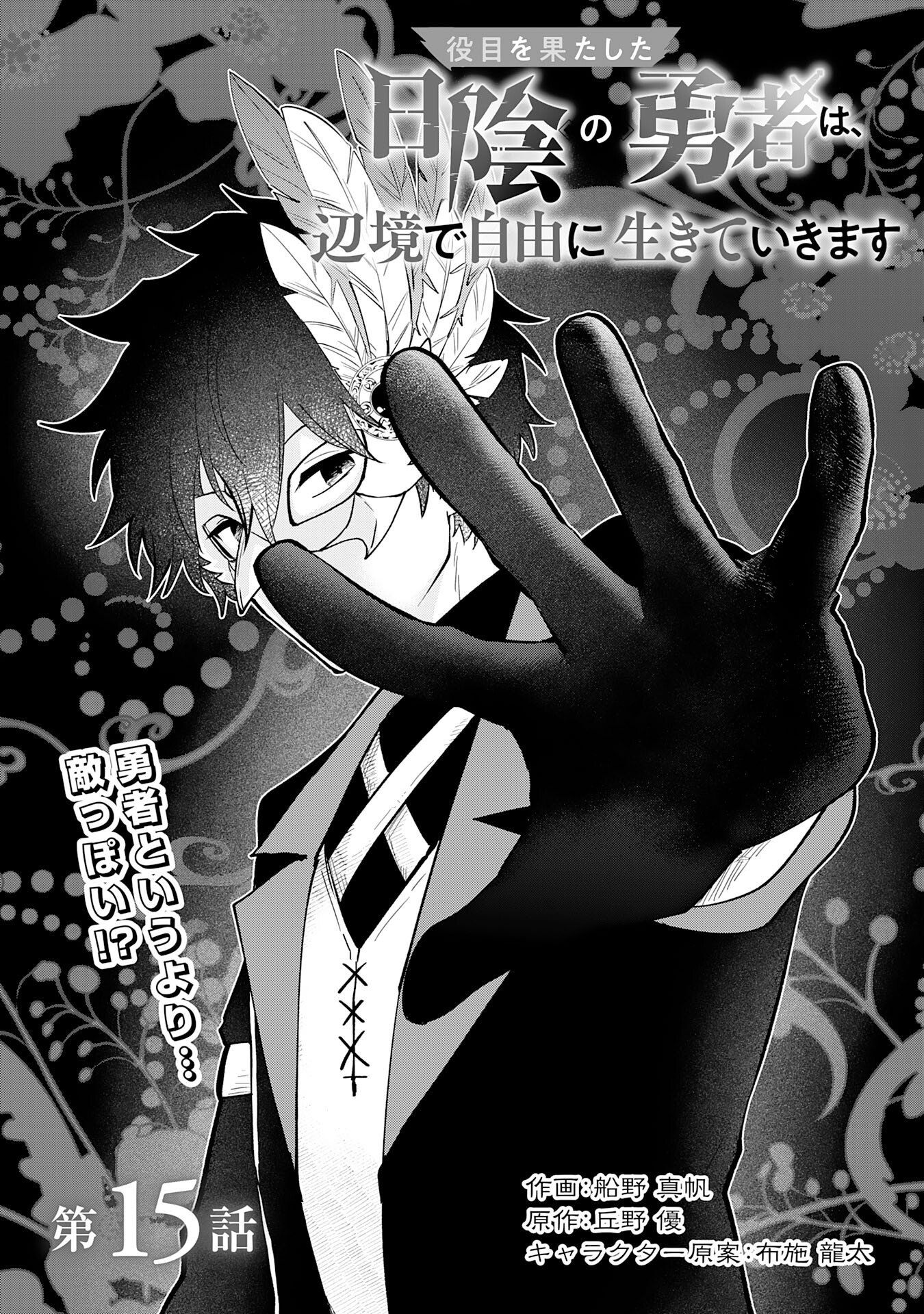 Yakume wo Hatashita Hiyage no Yuusha wa, Henkyou de Jiyuu ni Ikiteimasu - Chapter 15 - Page 1