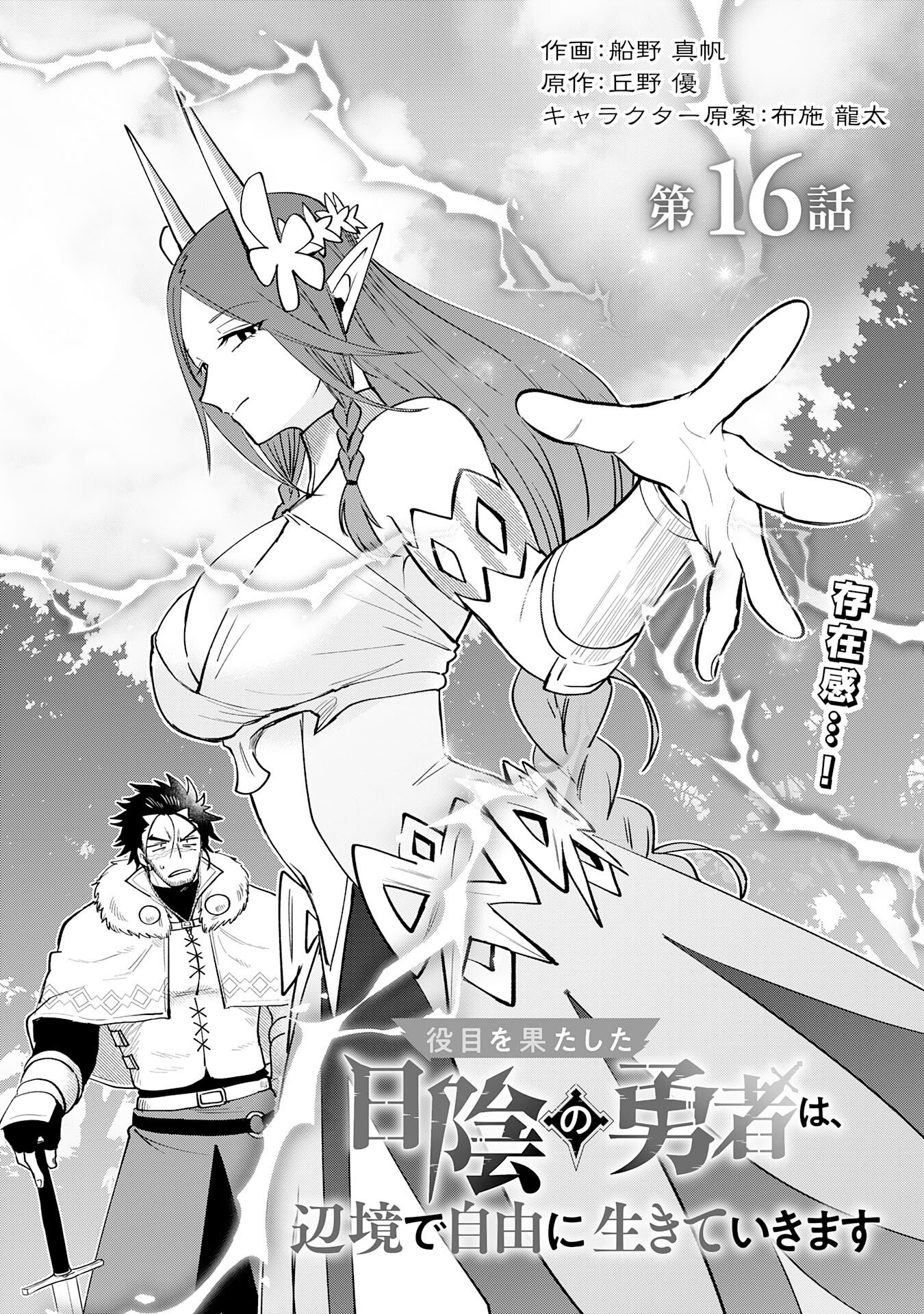 Yakume wo Hatashita Hiyage no Yuusha wa, Henkyou de Jiyuu ni Ikiteimasu - Chapter 16 - Page 1