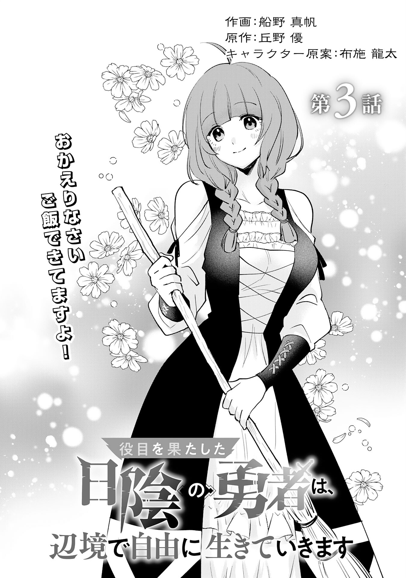Yakume wo Hatashita Hiyage no Yuusha wa, Henkyou de Jiyuu ni Ikiteimasu - Chapter 3 - Page 1
