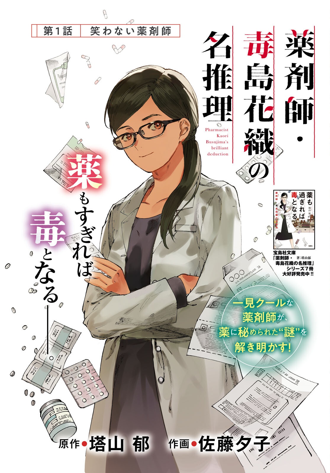 Yakuzaishi Busujima Kaori No Meisuiri - Chapter 1 - Page 2