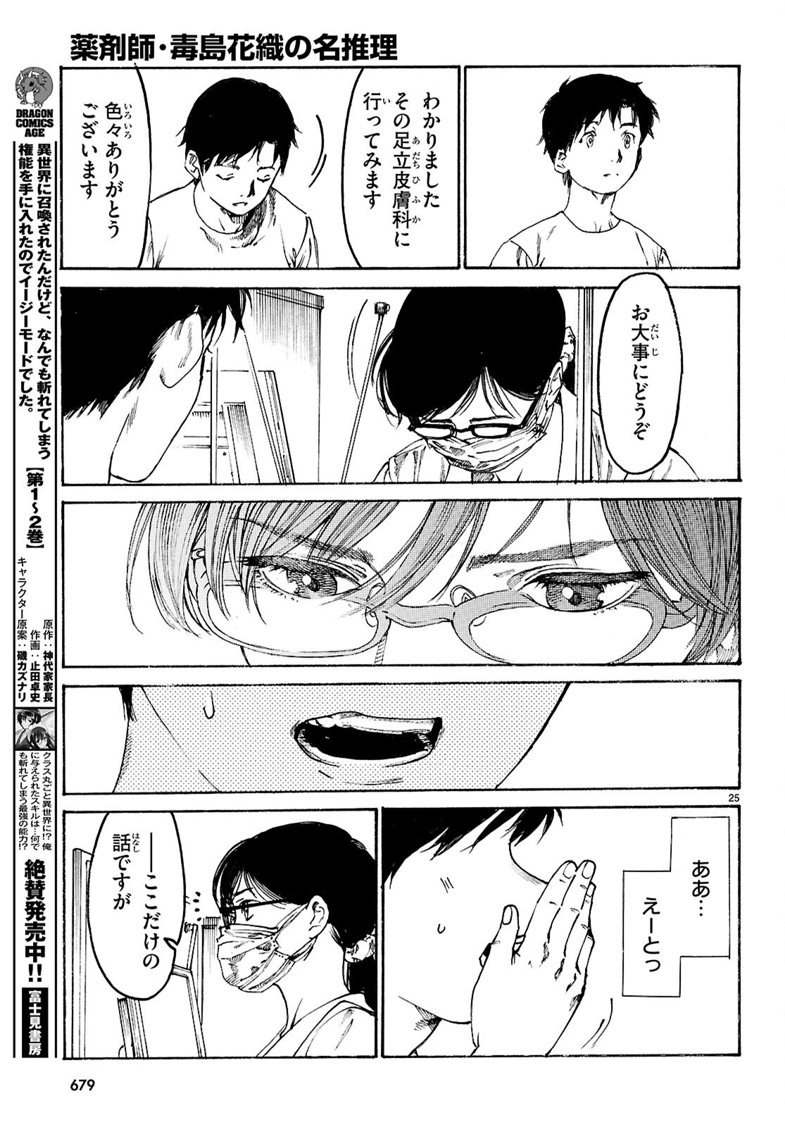 Yakuzaishi Busujima Kaori No Meisuiri - Chapter 3 - Page 25