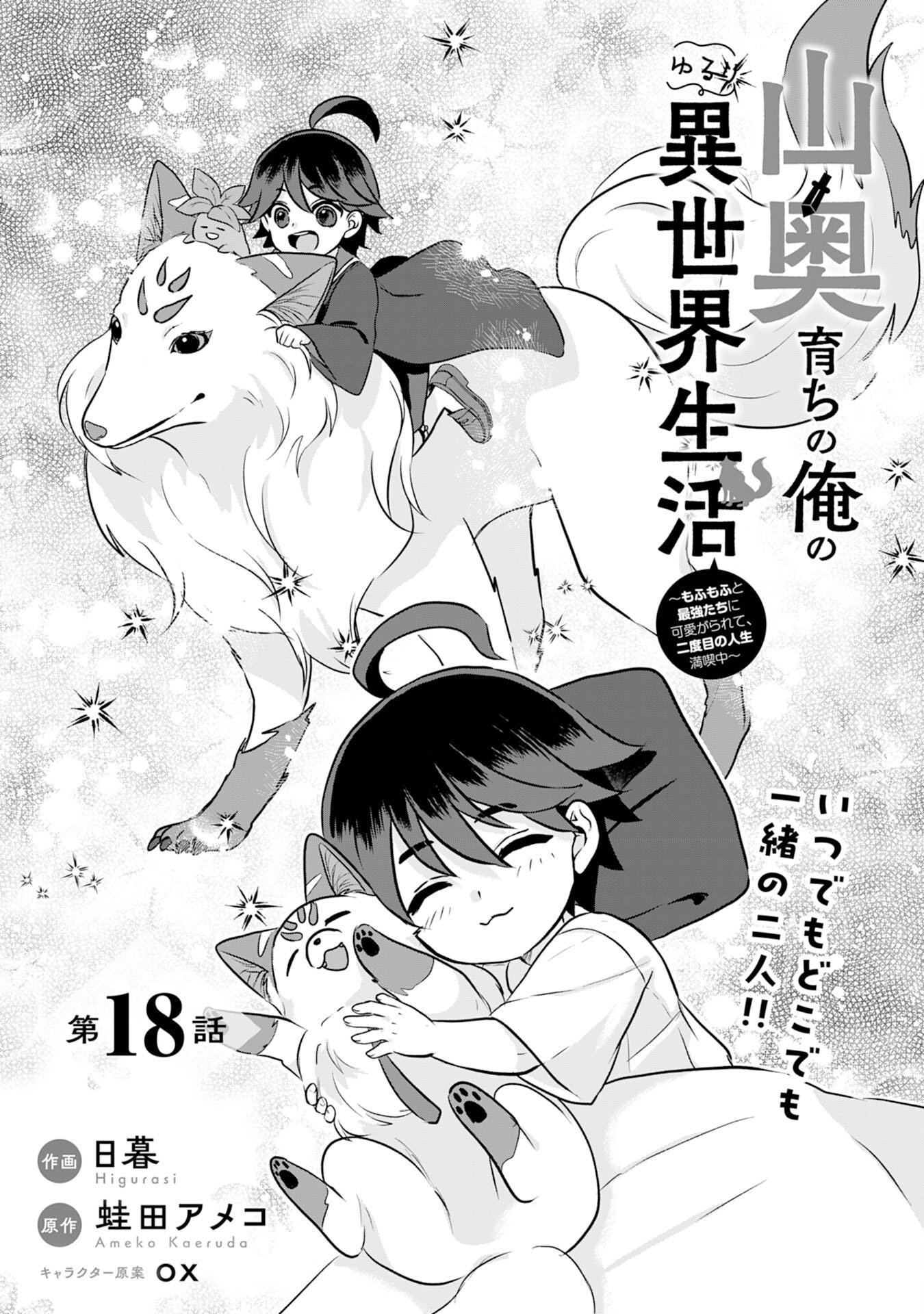 Yamaoku Sodachi no Ore no Yururi Isekai Seikatsu ~Mofumofu to Saikyou-tachi ni Kawaigararete, Futatabime no Jinsei Mankitsu-chuu~ - Chapter 18 - Page 1