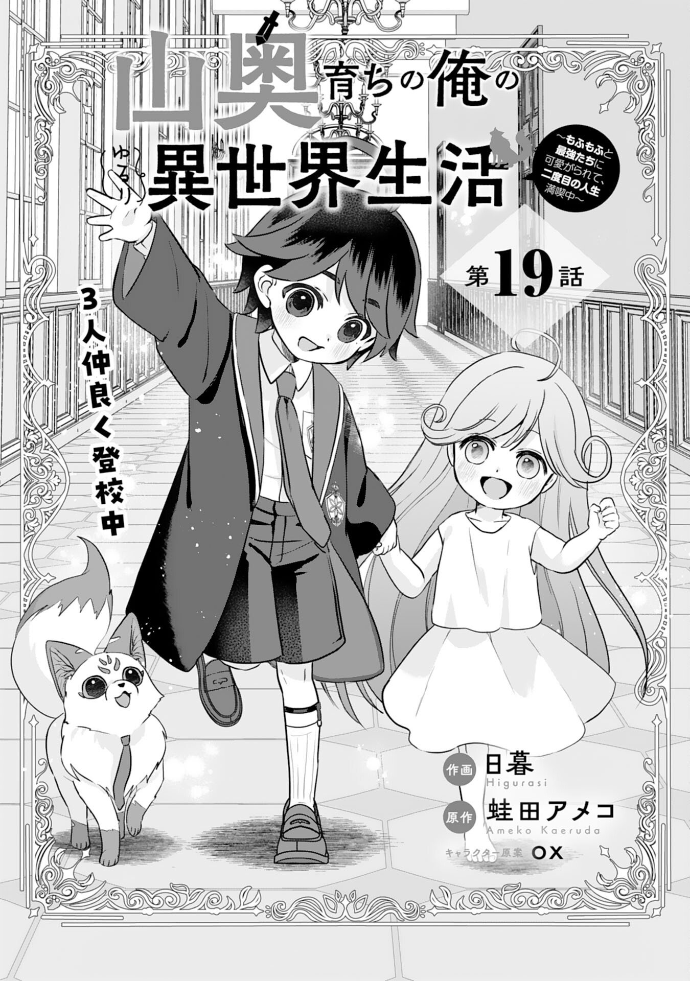 Yamaoku Sodachi no Ore no Yururi Isekai Seikatsu ~Mofumofu to Saikyou-tachi ni Kawaigararete, Futatabime no Jinsei Mankitsu-chuu~ - Chapter 19 - Page 1