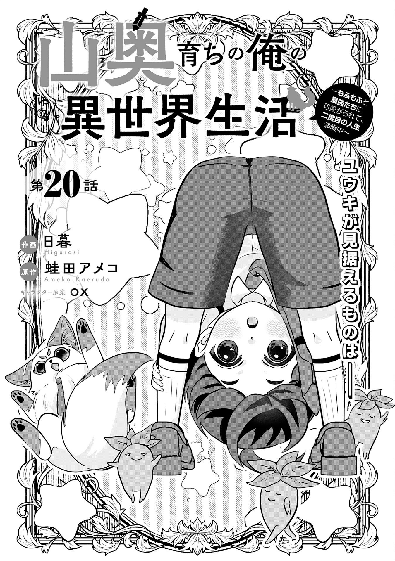 Yamaoku Sodachi no Ore no Yururi Isekai Seikatsu ~Mofumofu to Saikyou-tachi ni Kawaigararete, Futatabime no Jinsei Mankitsu-chuu~ - Chapter 20 - Page 1