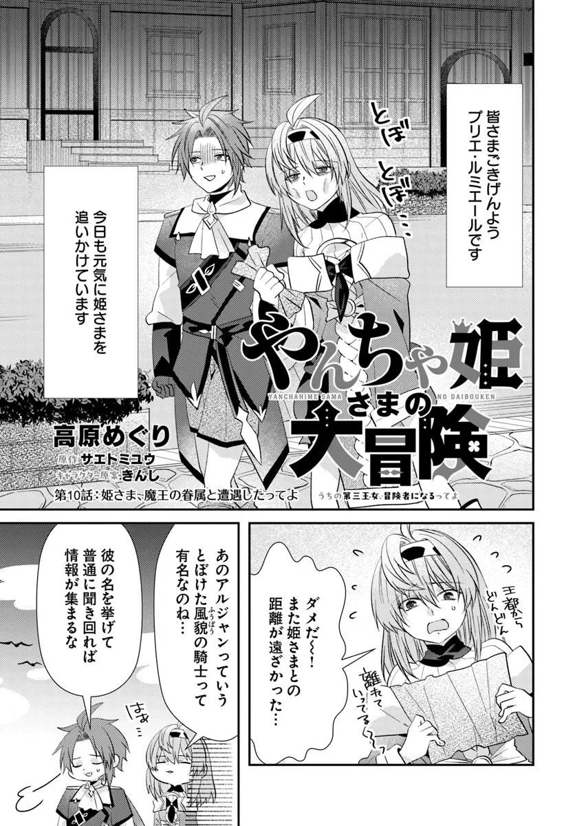 Yancha Hime Sama no Daiboken Uchi no Daisan Oujo - Chapter 10.1 - Page 1
