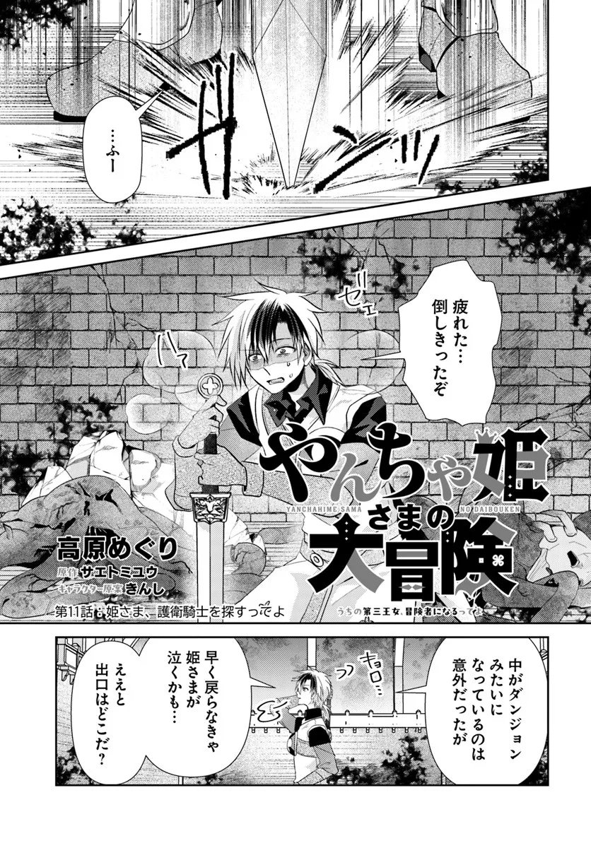 Yancha Hime Sama no Daiboken Uchi no Daisan Oujo - Chapter 11.1 - Page 1