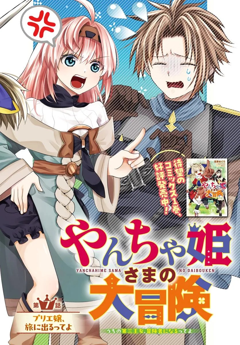 Yancha Hime Sama no Daiboken Uchi no Daisan Oujo - Chapter 7.1 - Page 2