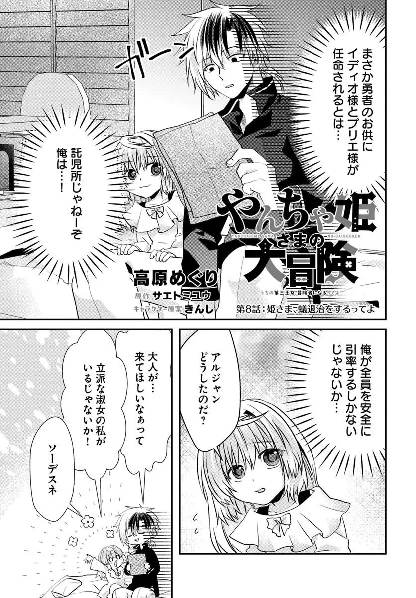 Yancha Hime Sama no Daiboken Uchi no Daisan Oujo - Chapter 8.1 - Page 1