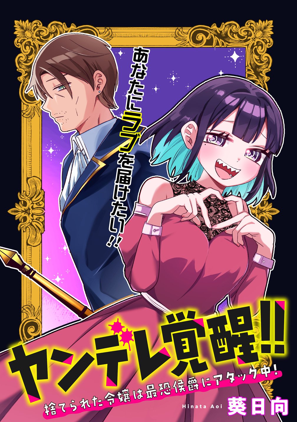 Yandere Kakusei!! Suterareta Reijou wa Saikyou Koushaku ni Gekijuu Attack Chuu - Chapter 2 - Page 1