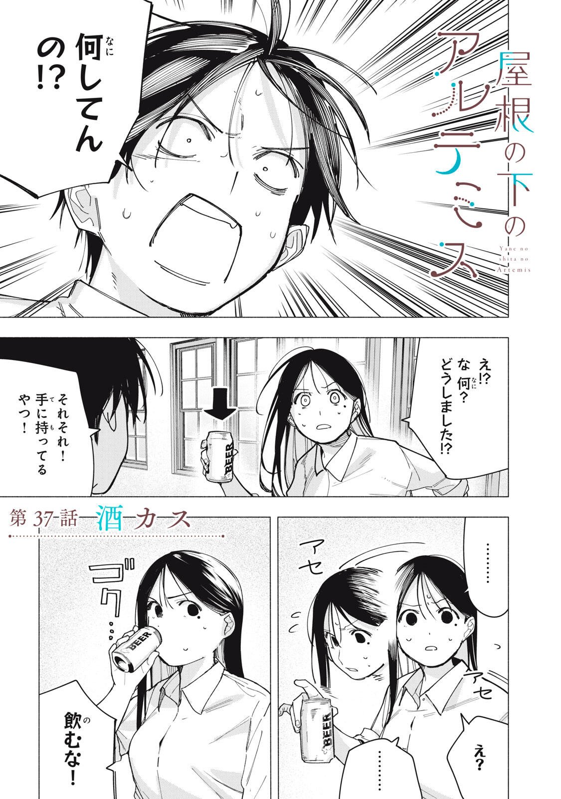 Yane no Shita no Artemis - Chapter 37 - Page 1