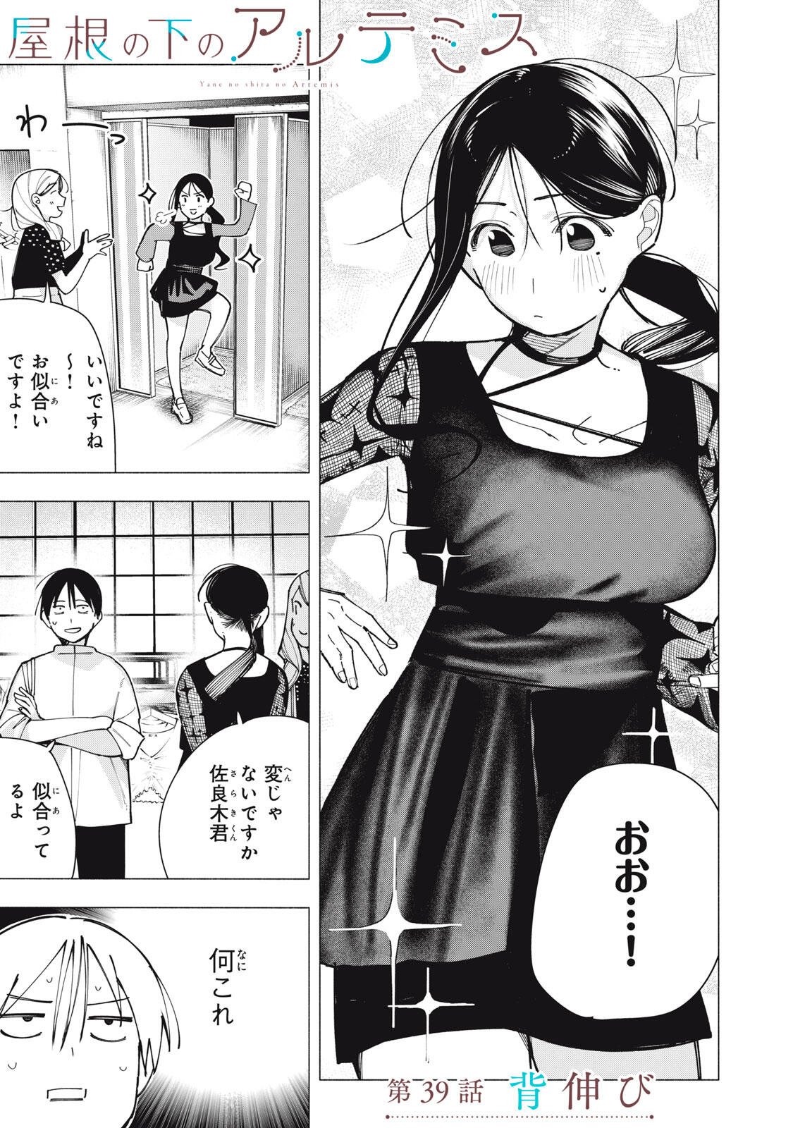 Yane no Shita no Artemis - Chapter 39 - Page 1