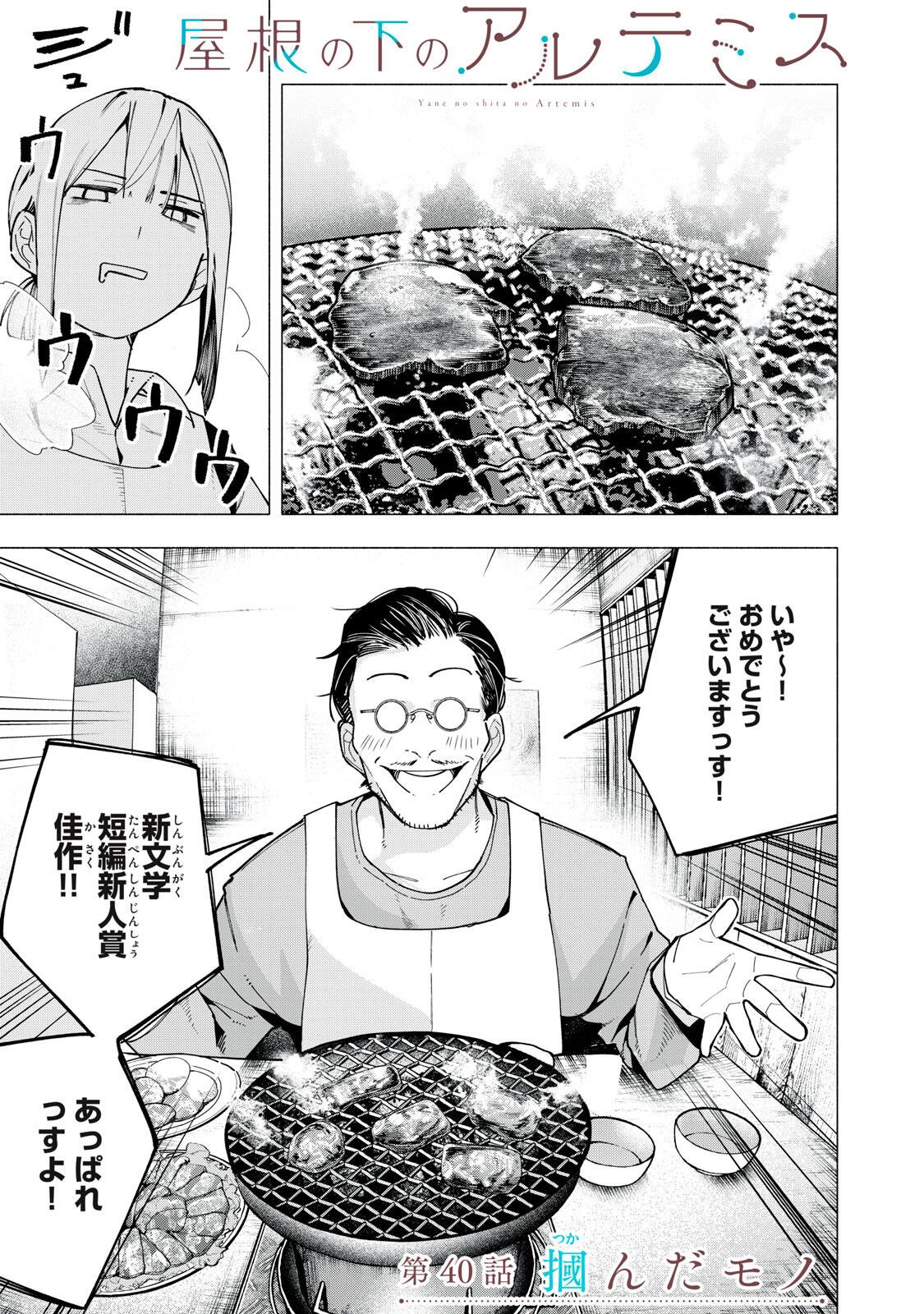 Yane no Shita no Artemis - Chapter 40 - Page 1