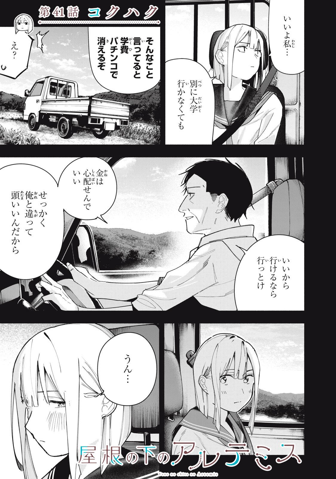 Yane no Shita no Artemis - Chapter 41 - Page 1