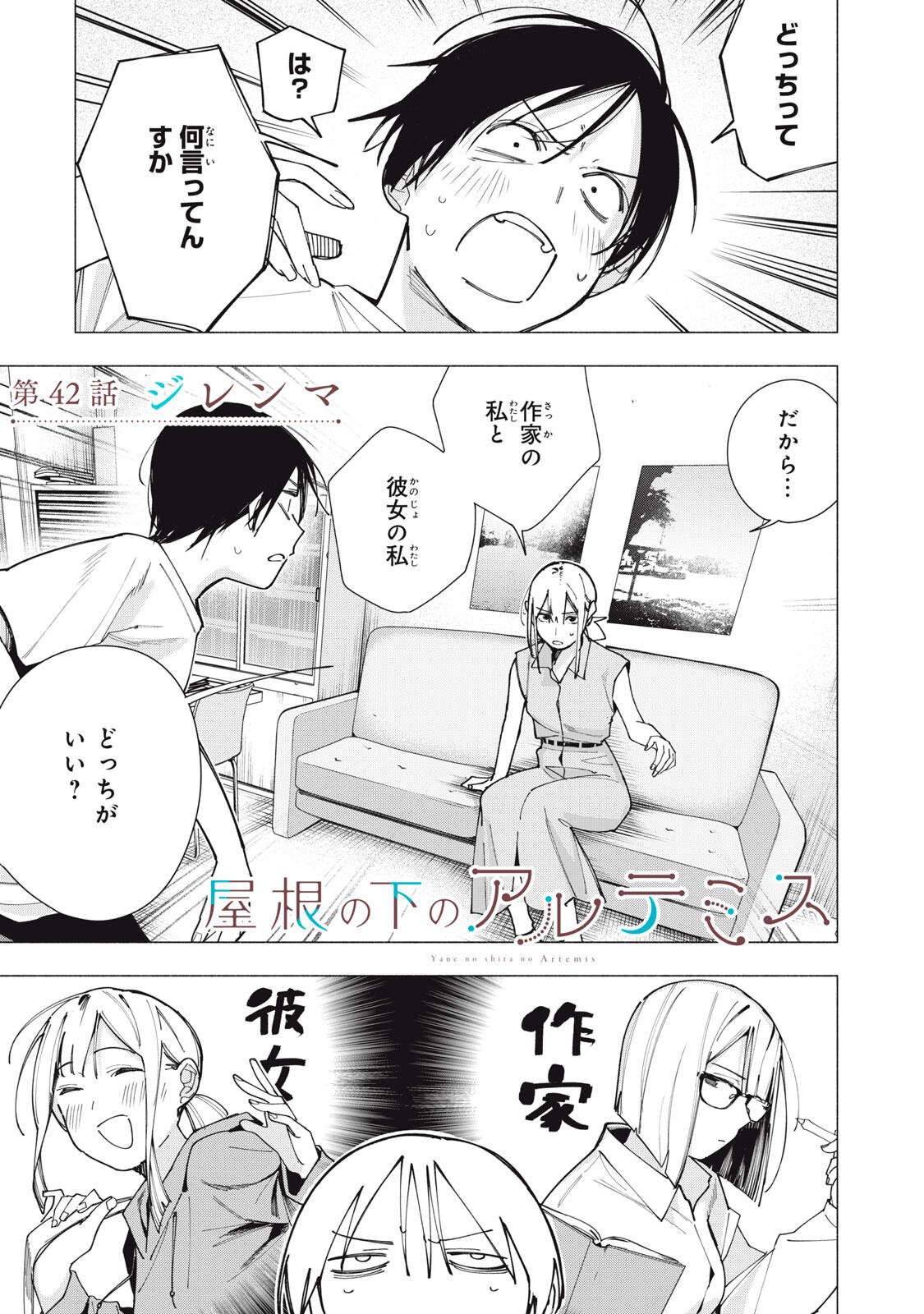 Yane no Shita no Artemis - Chapter 42 - Page 1
