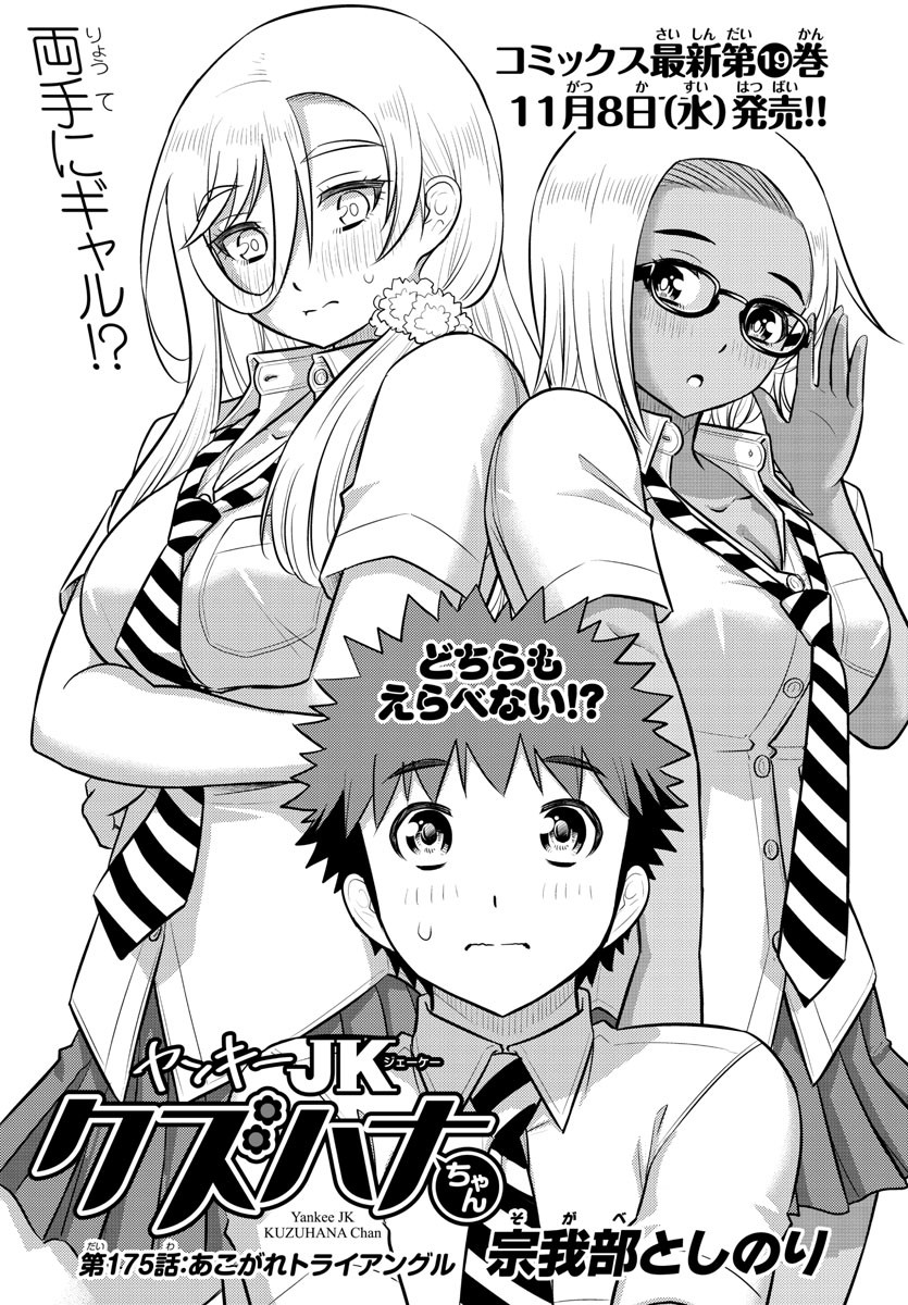 ヤンキーJKクズハナちゃん Chap 175 - Next Chap 176