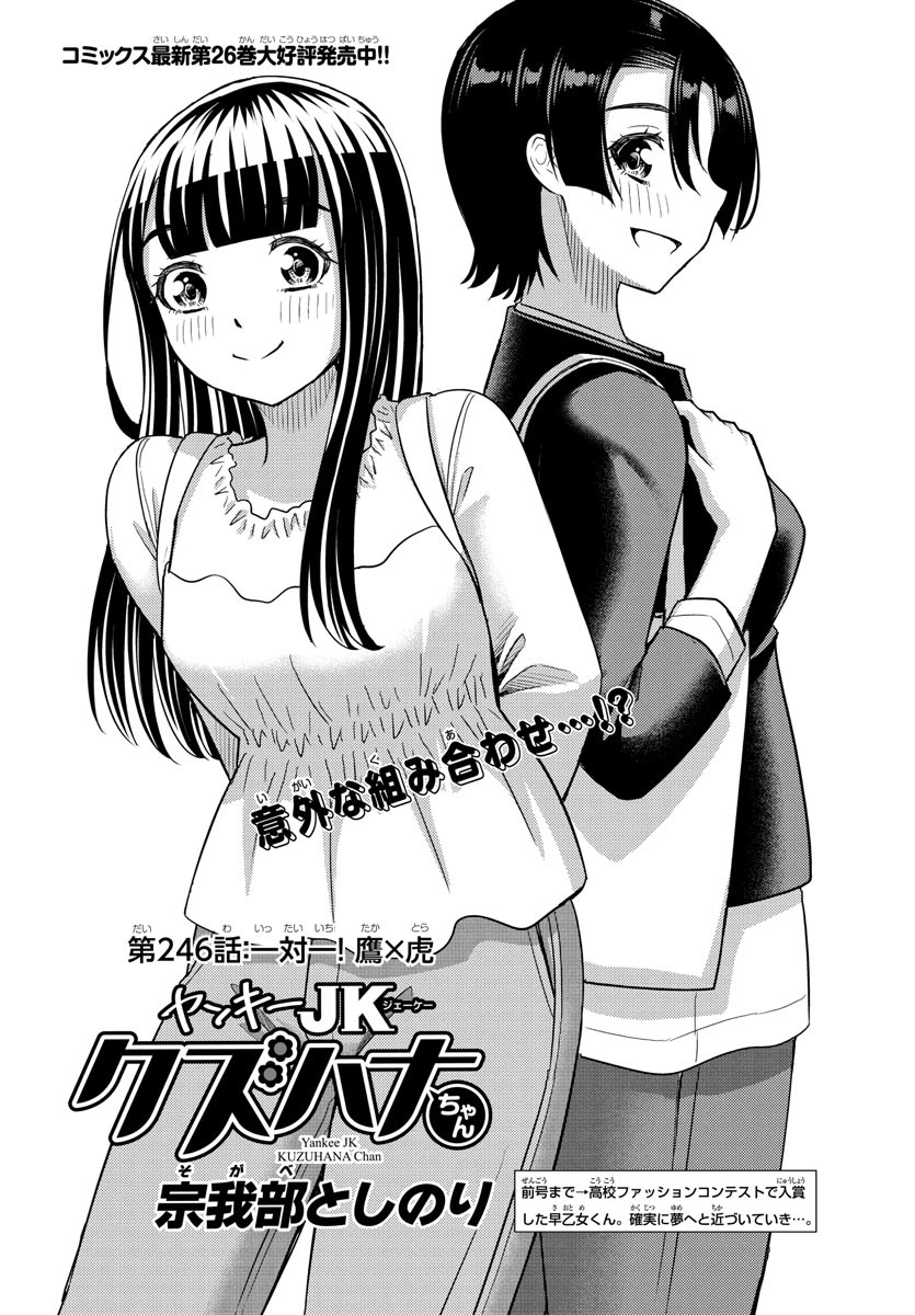 ヤンキーJKクズハナちゃん Chap 246 - Next Chap 247