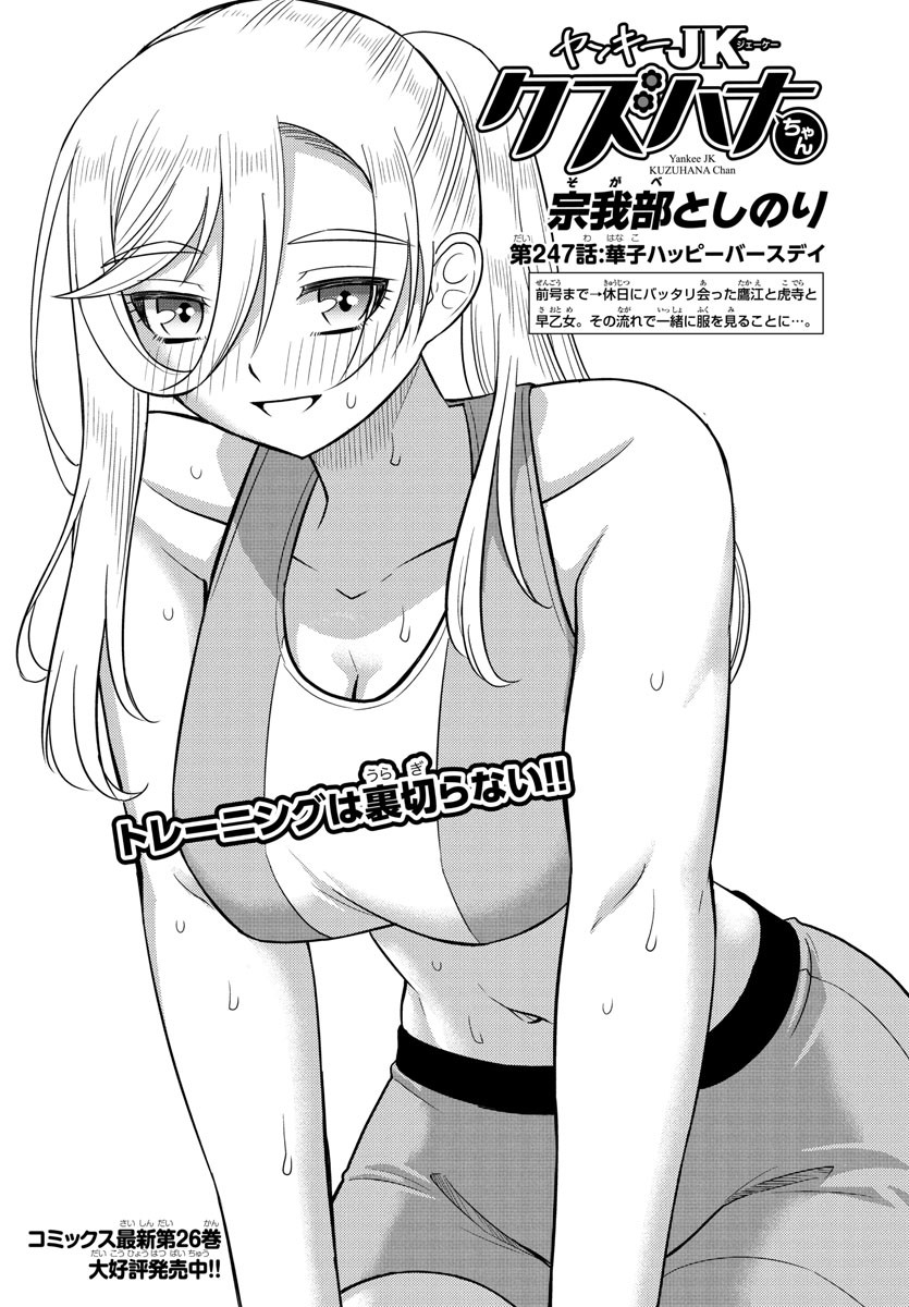 ヤンキーJKクズハナちゃん Chap 247 - Next Chap 248