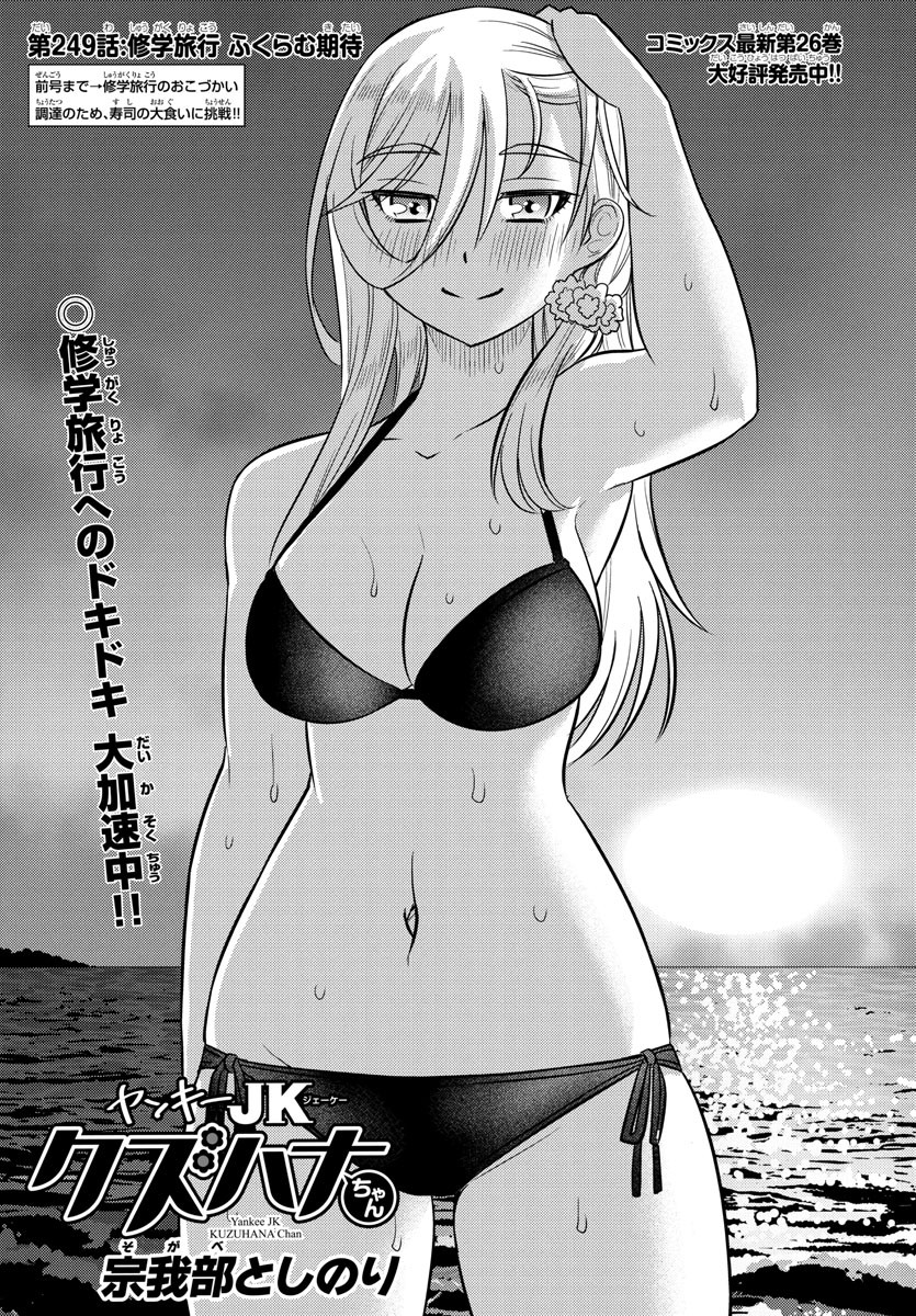 ヤンキーJKクズハナちゃん Chap 249 - Next Chap 250