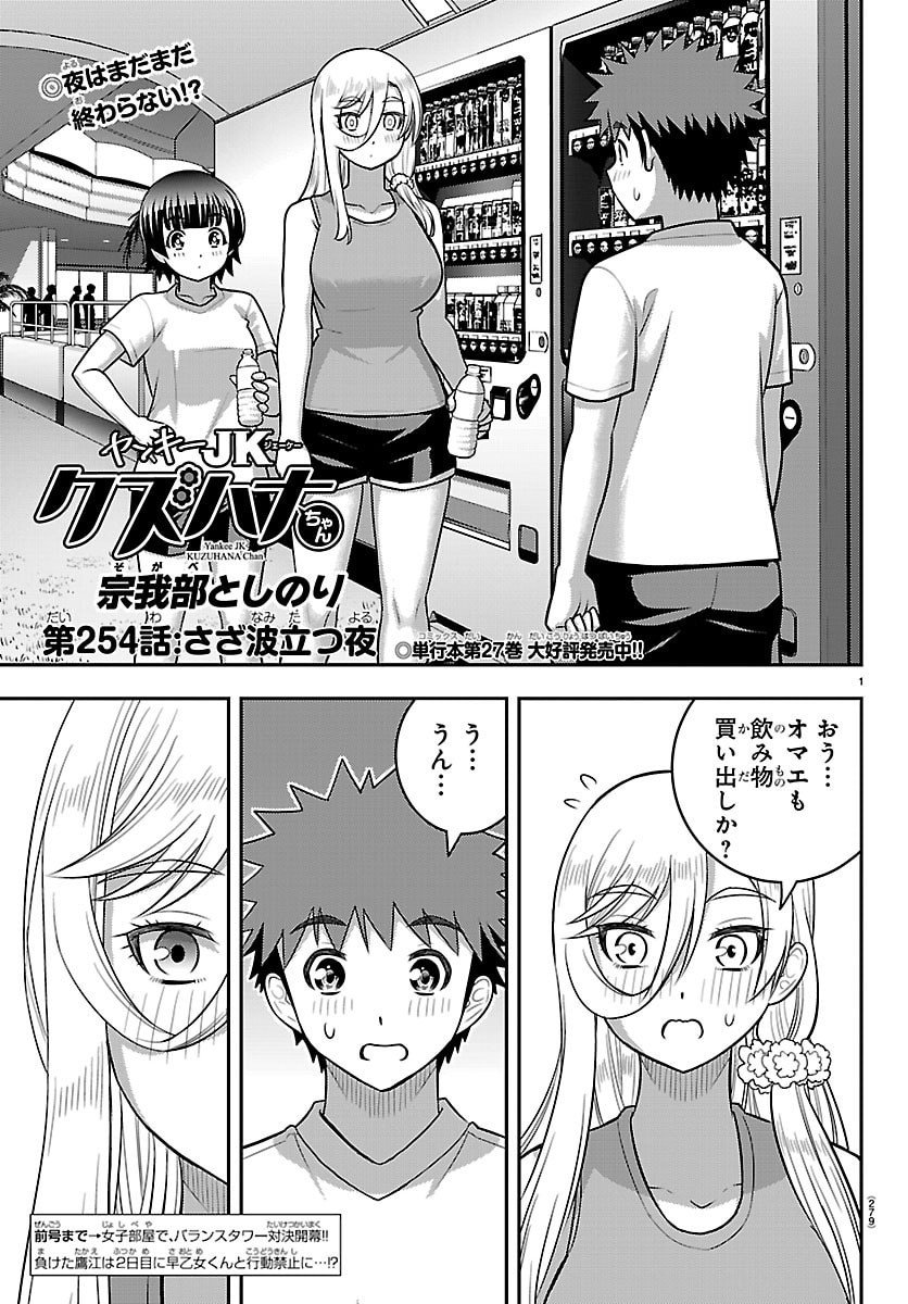 ヤンキーJKクズハナちゃん Chap 254 - Next Chap 255