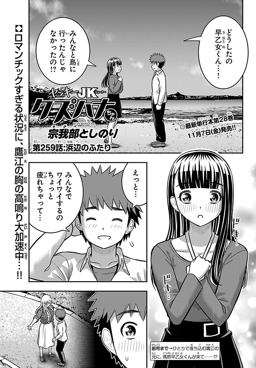 ヤンキーJKクズハナちゃん Chap 259 - Next Chap 260