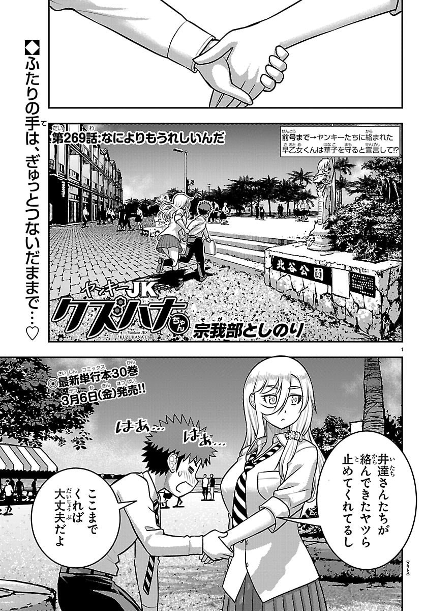 Yankee JK Kuzuhana-chan - Chapter 269 - Page 1