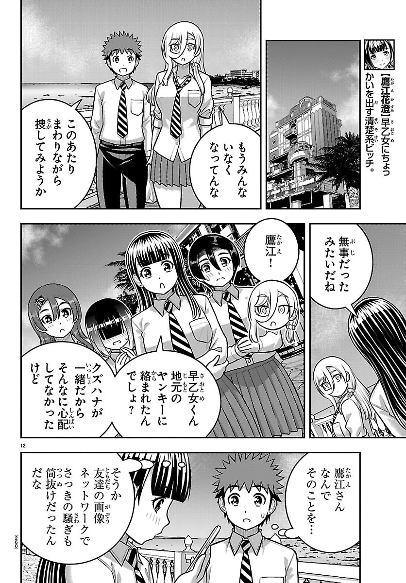 Yankee JK Kuzuhana-chan - Chapter 270 - Page 12