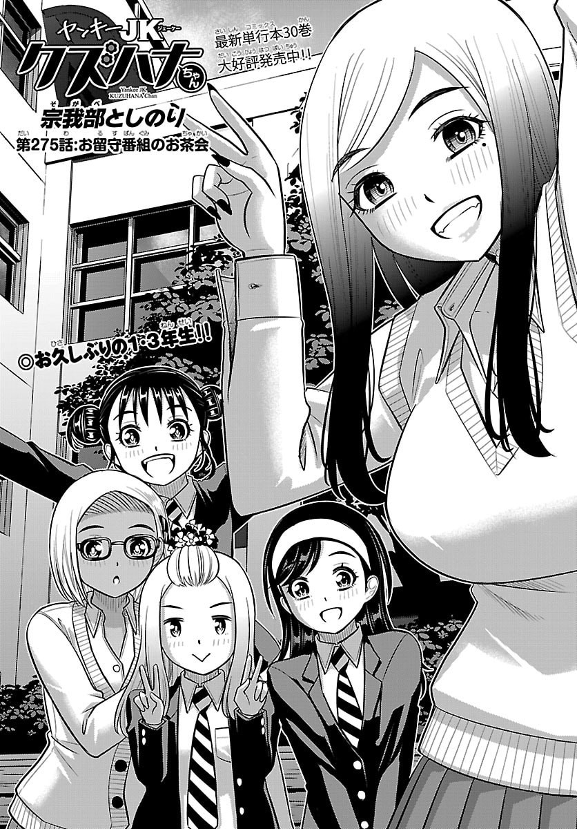 ヤンキーJKクズハナちゃん Chap 275 - Next Chap 276